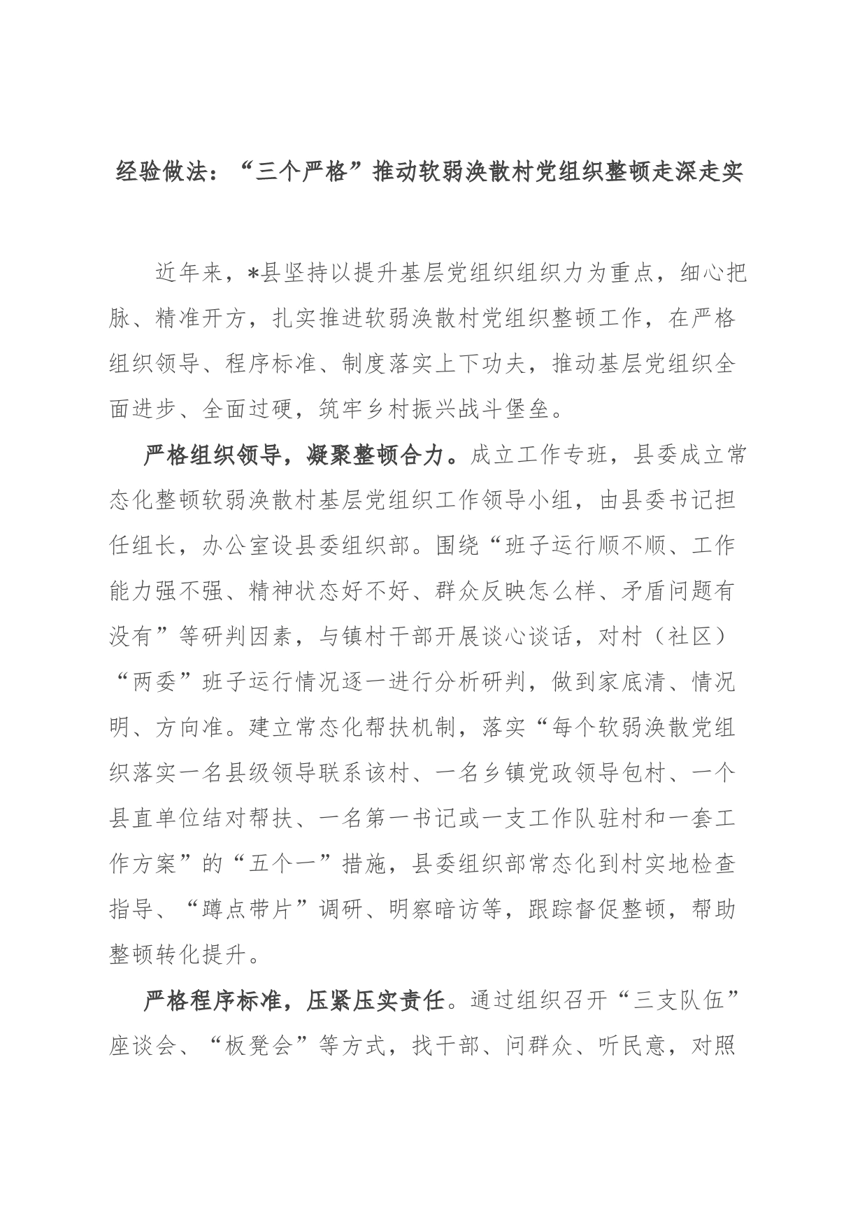 经验做法：“三个严格”推动软弱涣散村党组织整顿走深走实_第1页