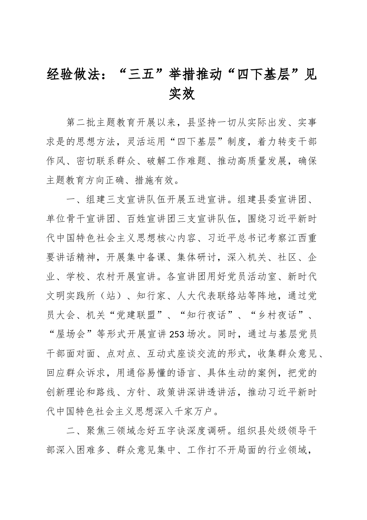经验做法：“三五”举措推动“四下基层”见实效_第1页
