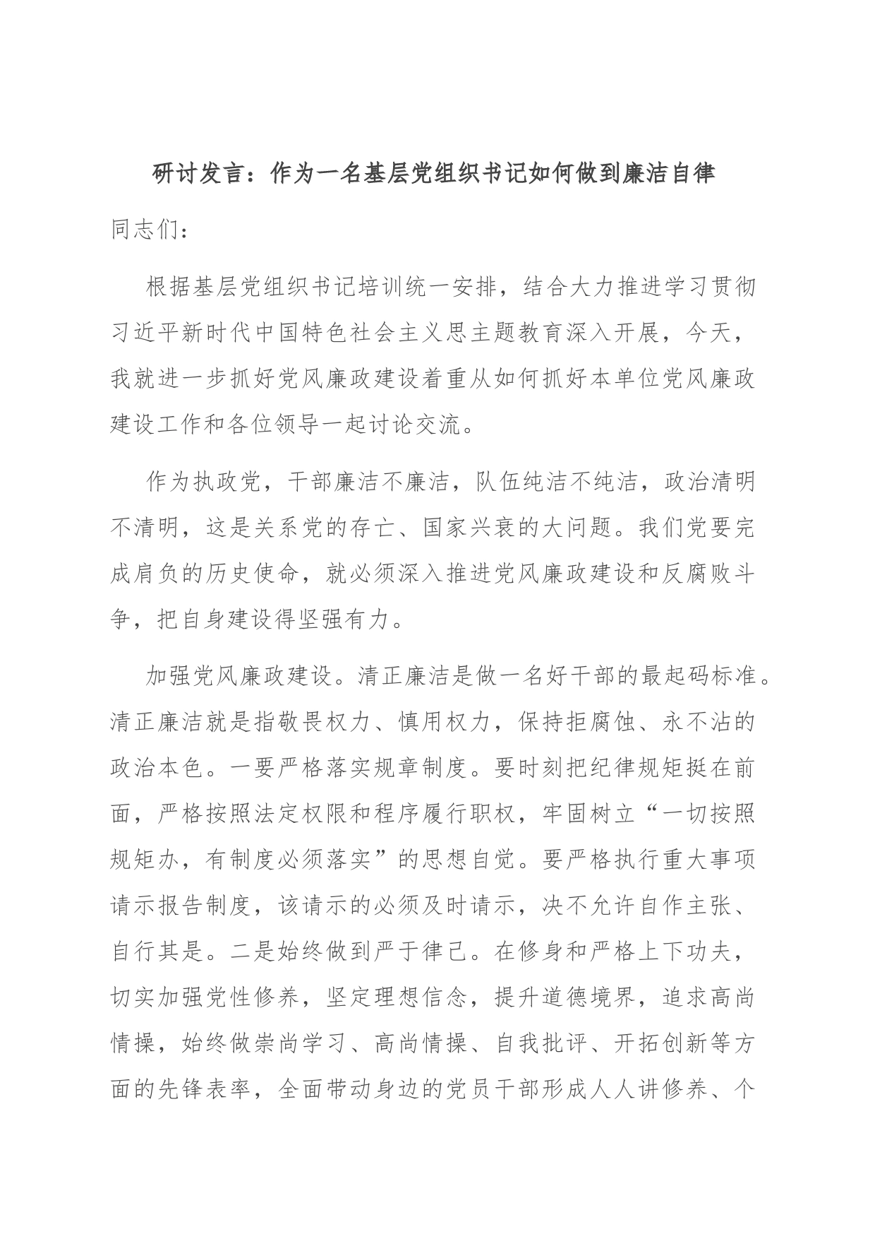 研讨发言：作为一名基层党组织书记如何做到廉洁自律_第1页