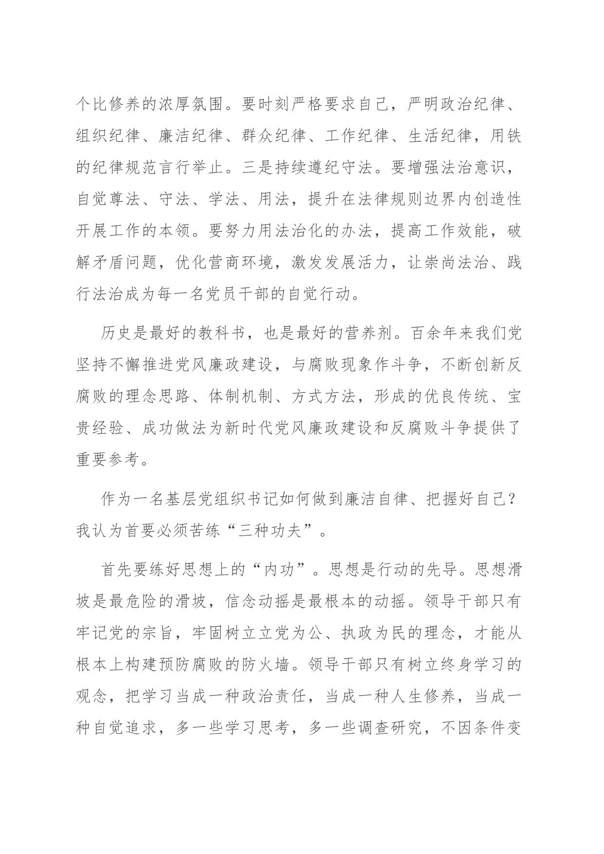 研讨发言：作为一名基层党组织书记如何做到廉洁自律_第2页