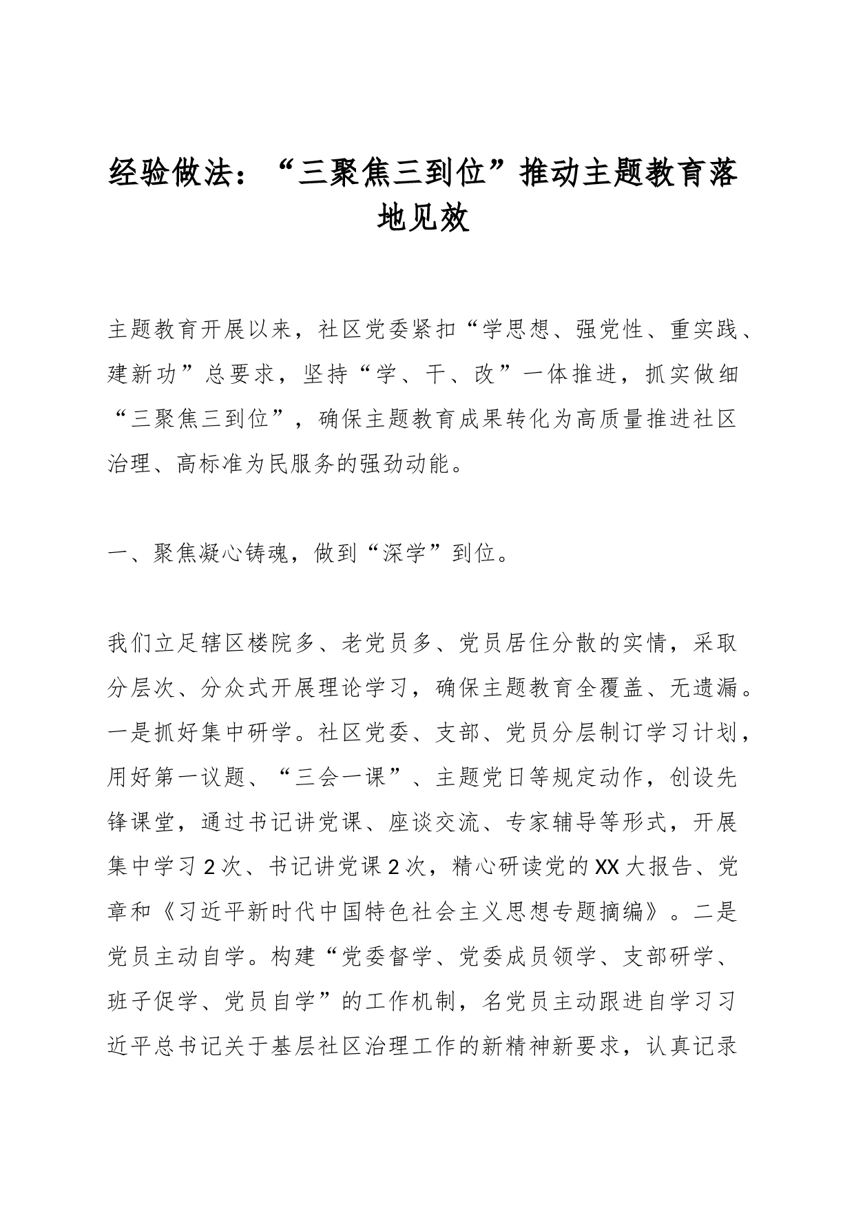 经验做法：“三聚焦三到位”推动主题教育落地见效_第1页