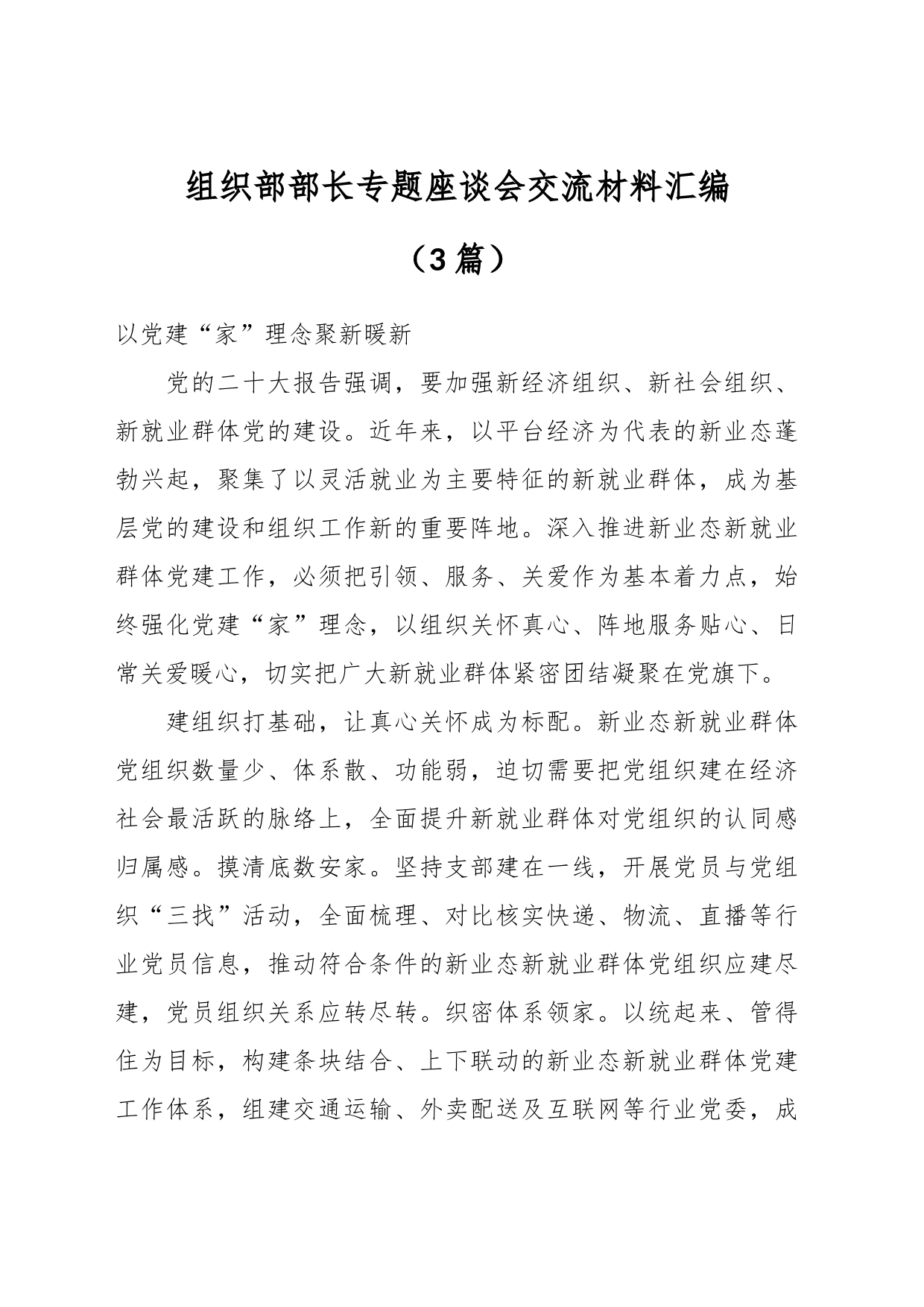 （3篇）组织部部长专题座谈会交流材料汇编_第1页