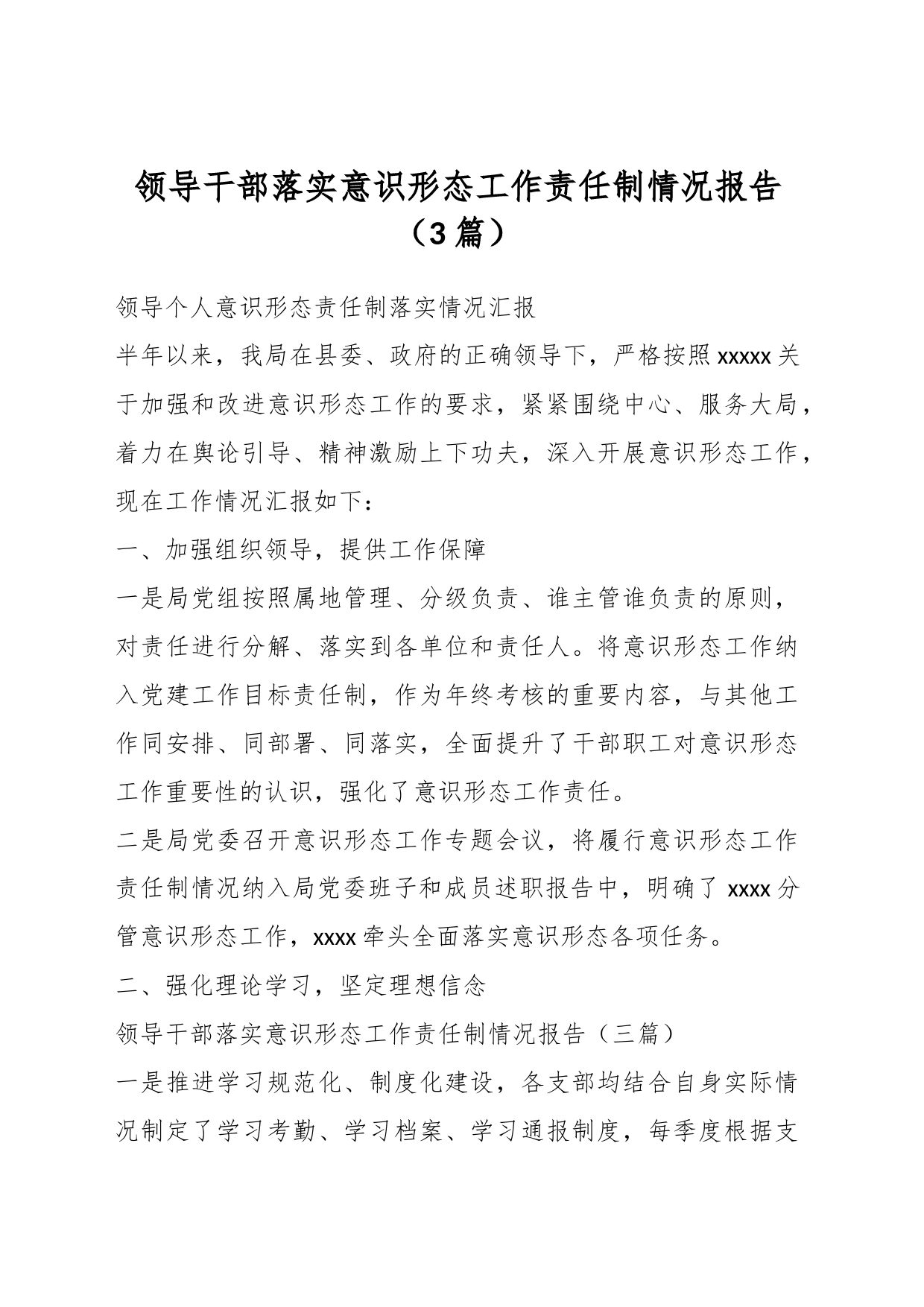 （3篇）领导干部落实意识形态工作责任制情况报告_第1页