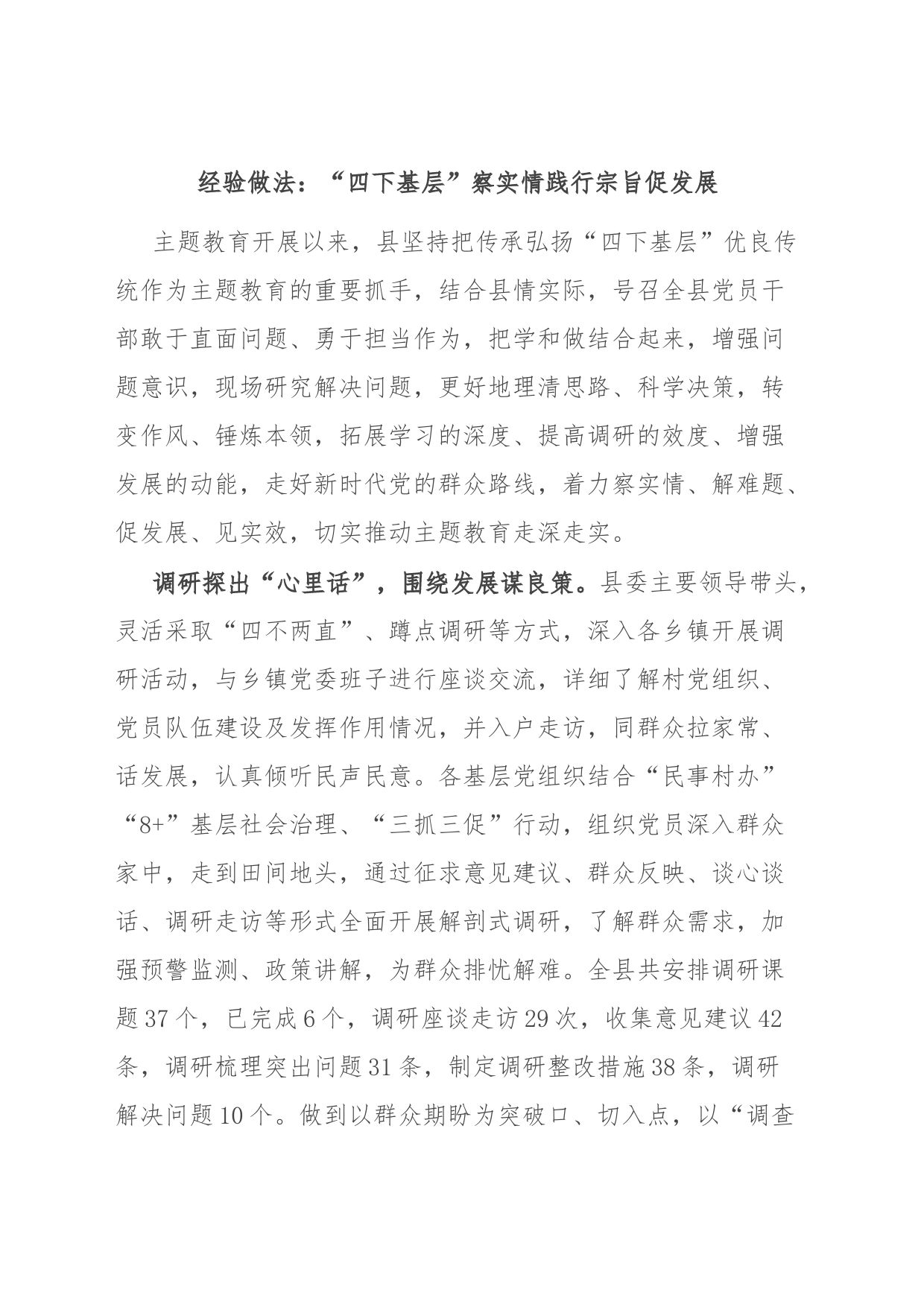 经验做法：“四下基层”察实情 践行宗旨促发展_第1页