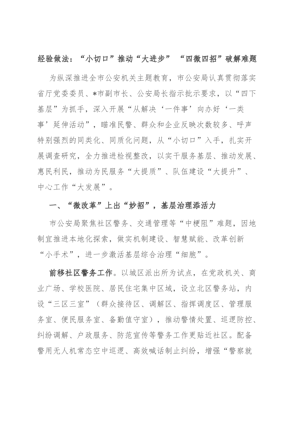经验做法：“小切口”推动“大进步” “四微四招”破解难题_第1页