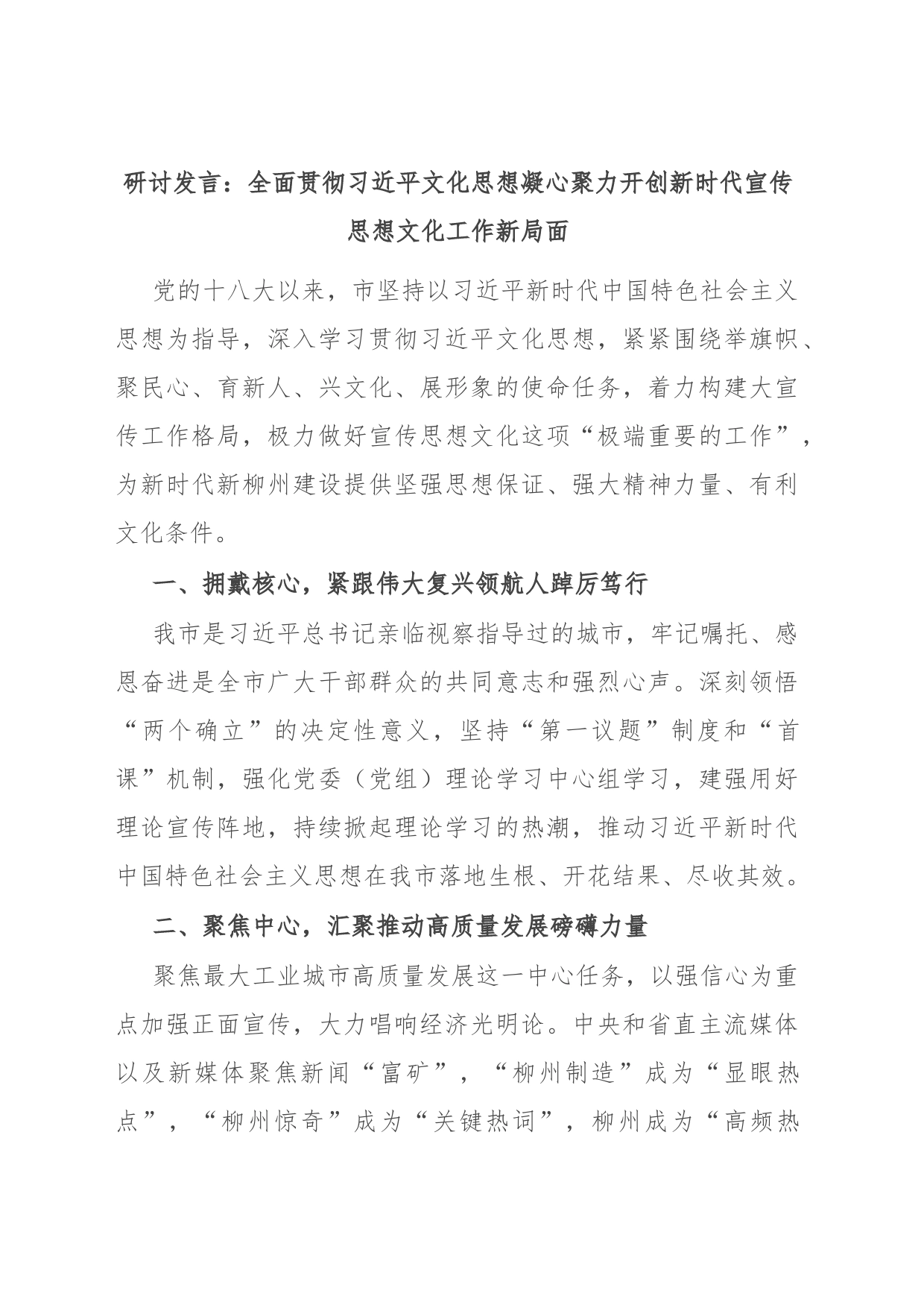 研讨发言：全面贯彻习近平文化思想 凝心聚力开创新时代宣传思想文化工作新局面_第1页