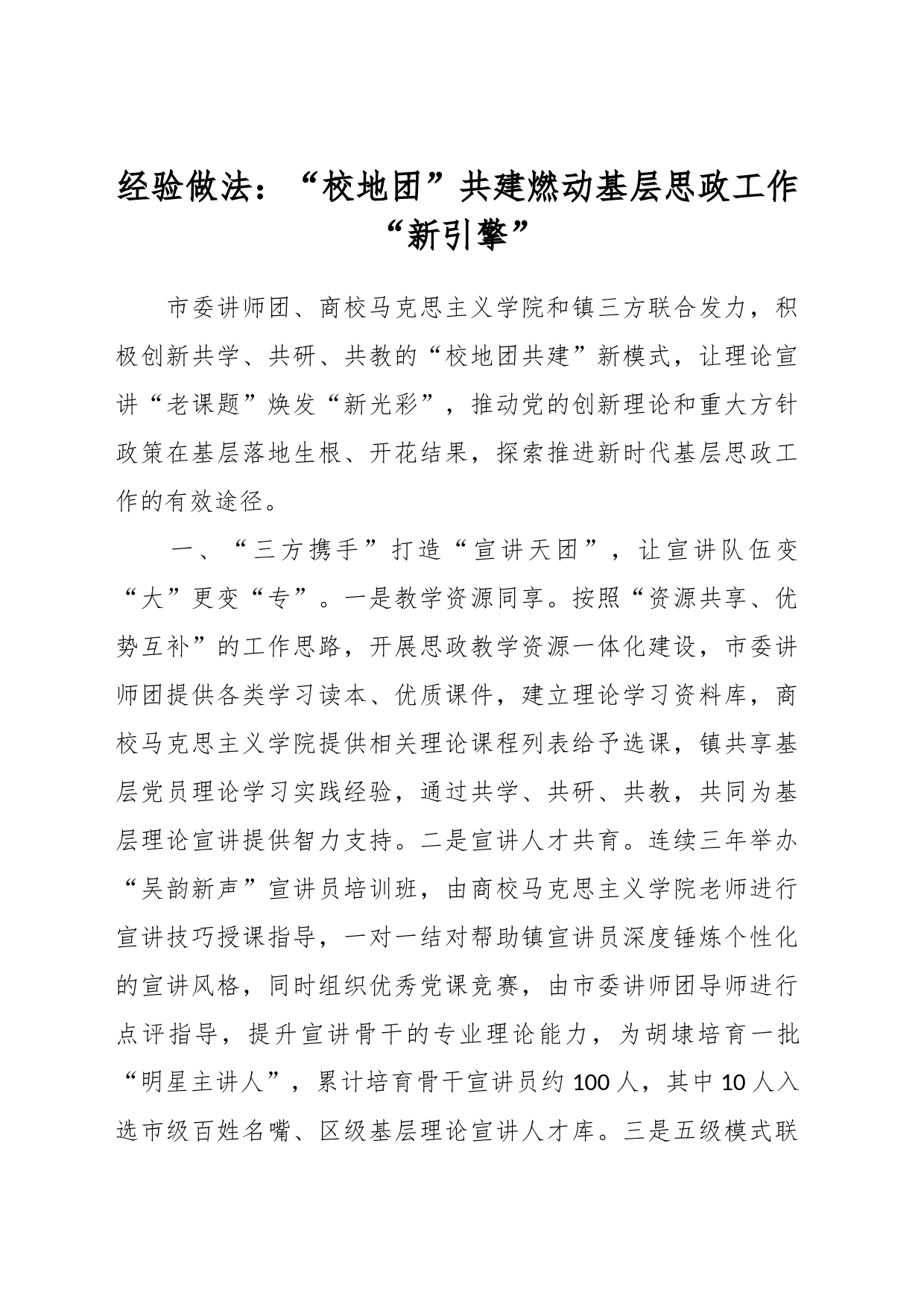 经验做法：“校地团”共建燃动基层思政工作“新引擎”_第1页