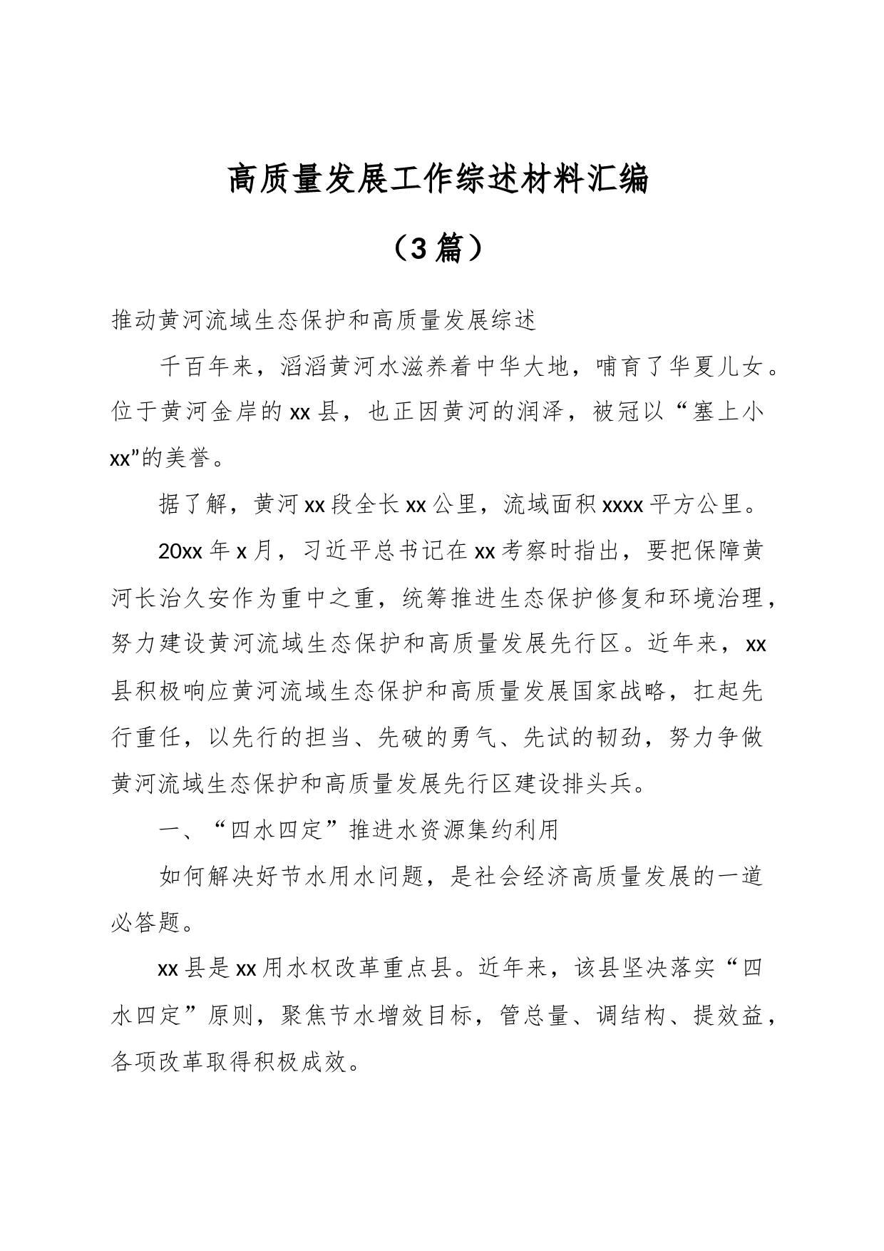 （3篇）高质量发展工作综述材料汇编_第1页