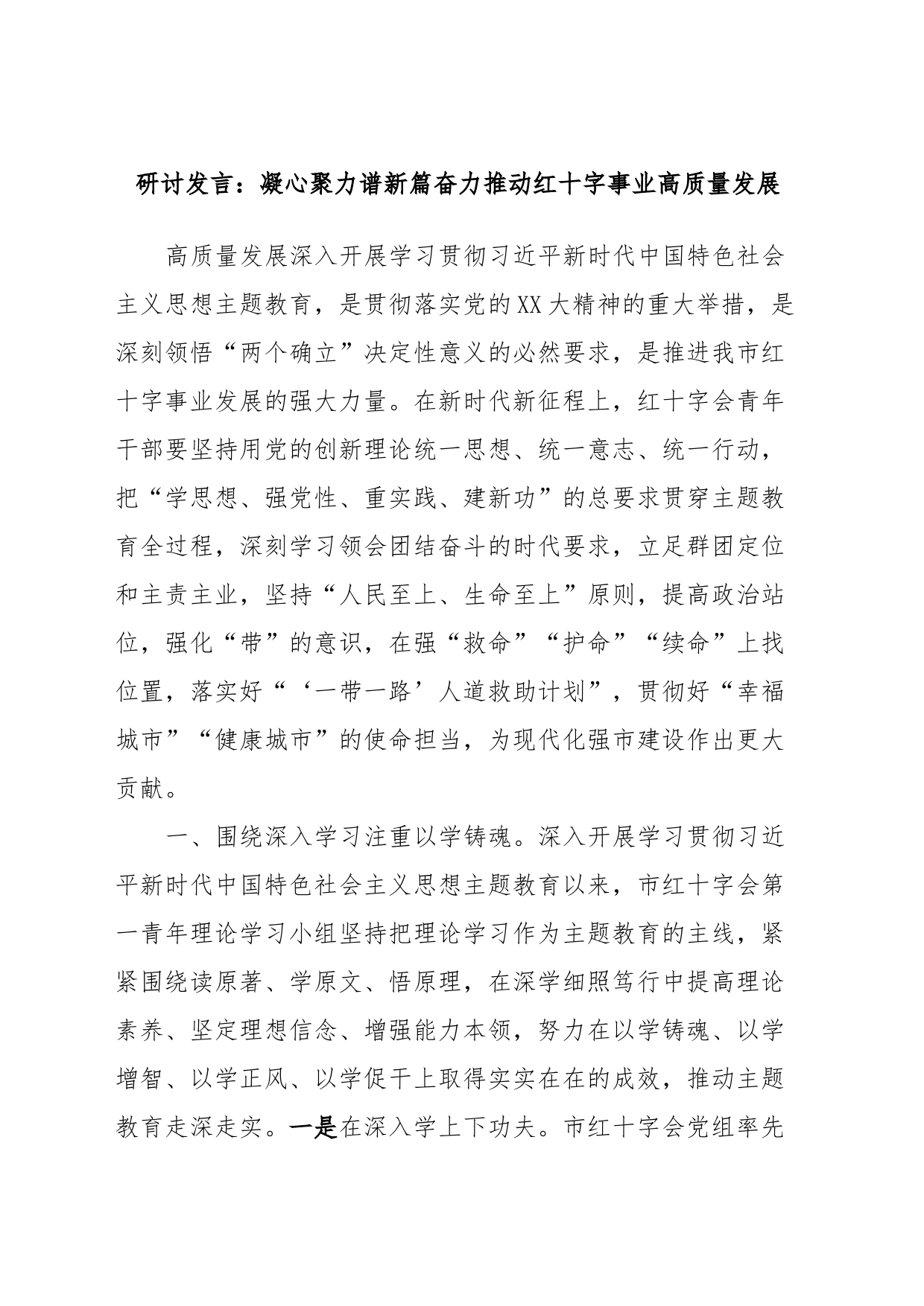 研讨发言：凝心聚力谱新篇奋力推动红十字事业高质量发展_第1页