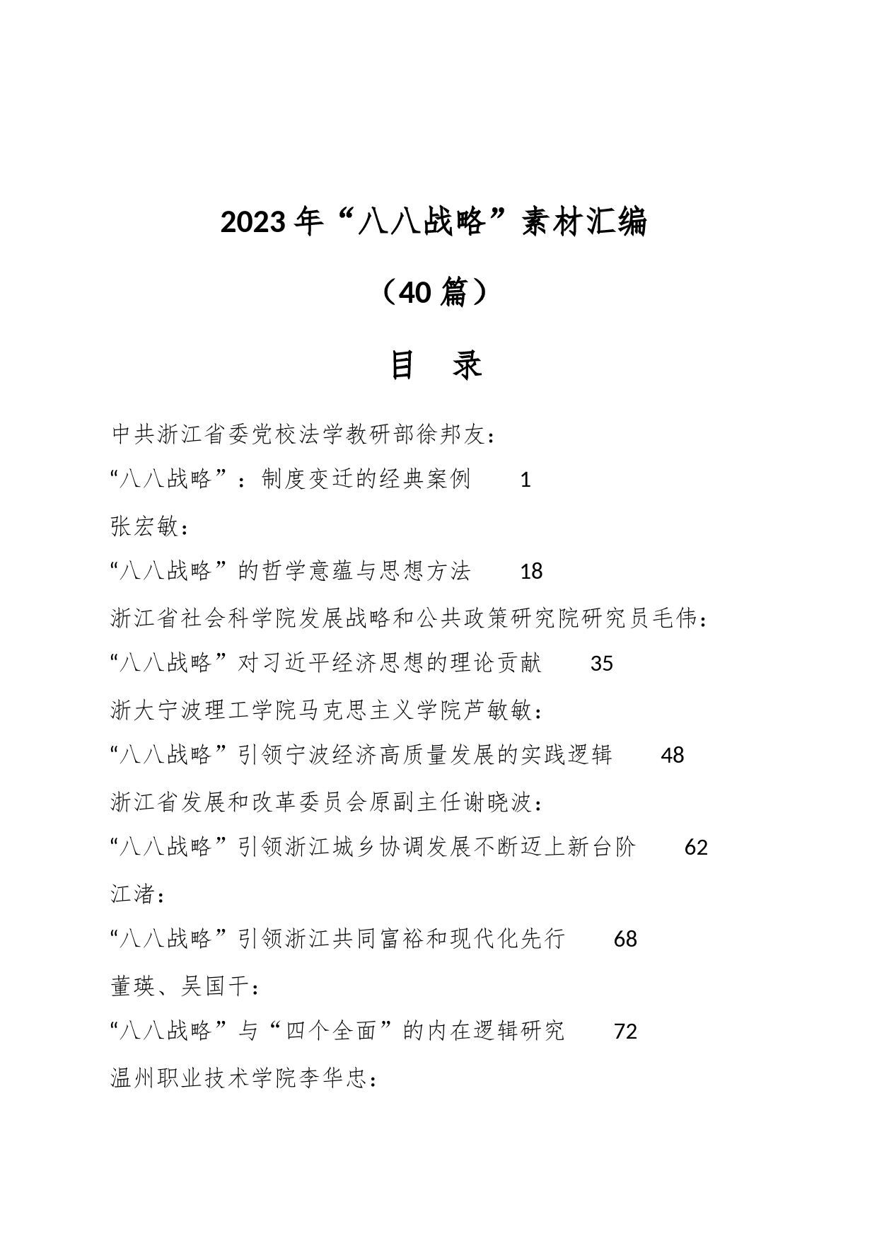 （40篇）2023年“八八战略”素材汇编_第1页