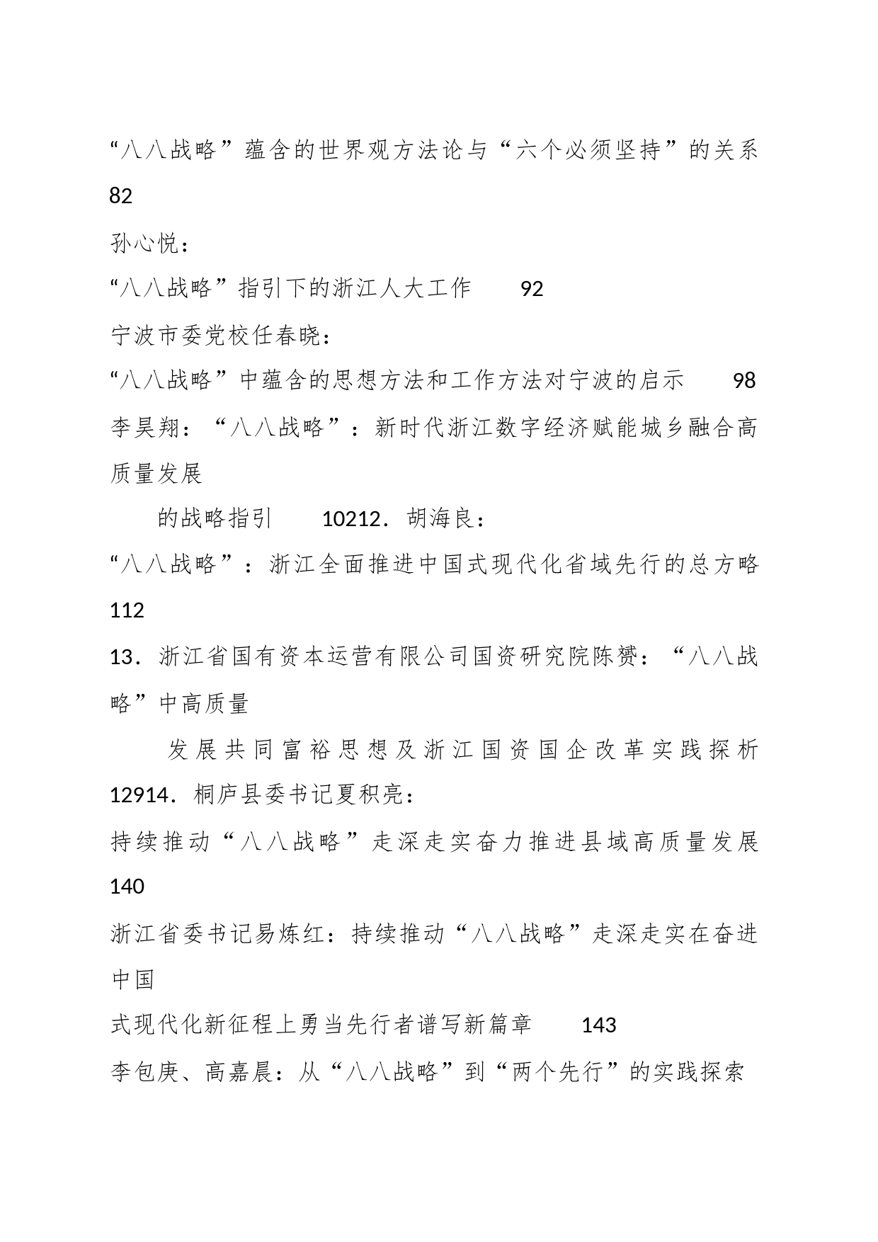 （40篇）2023年“八八战略”素材汇编_第2页