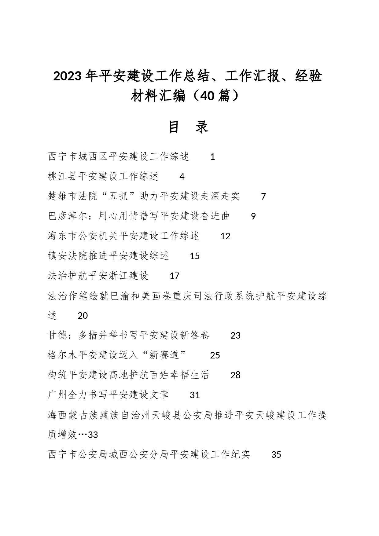 （40篇）2023年平安建设工作总结、工作汇报、经验材料汇编_第1页