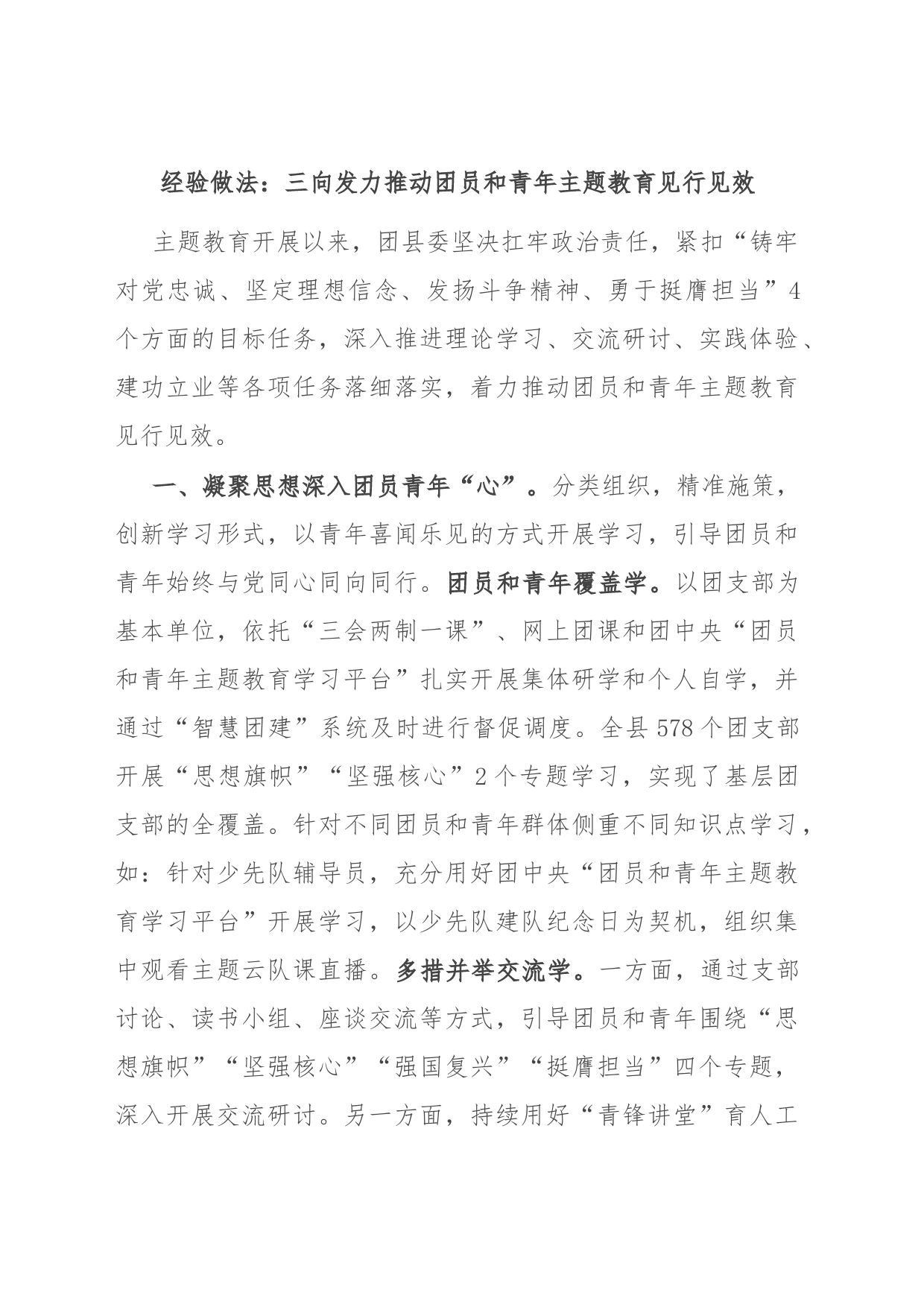 经验做法：三向发力推动团员和青年主题教育见行见效_第1页