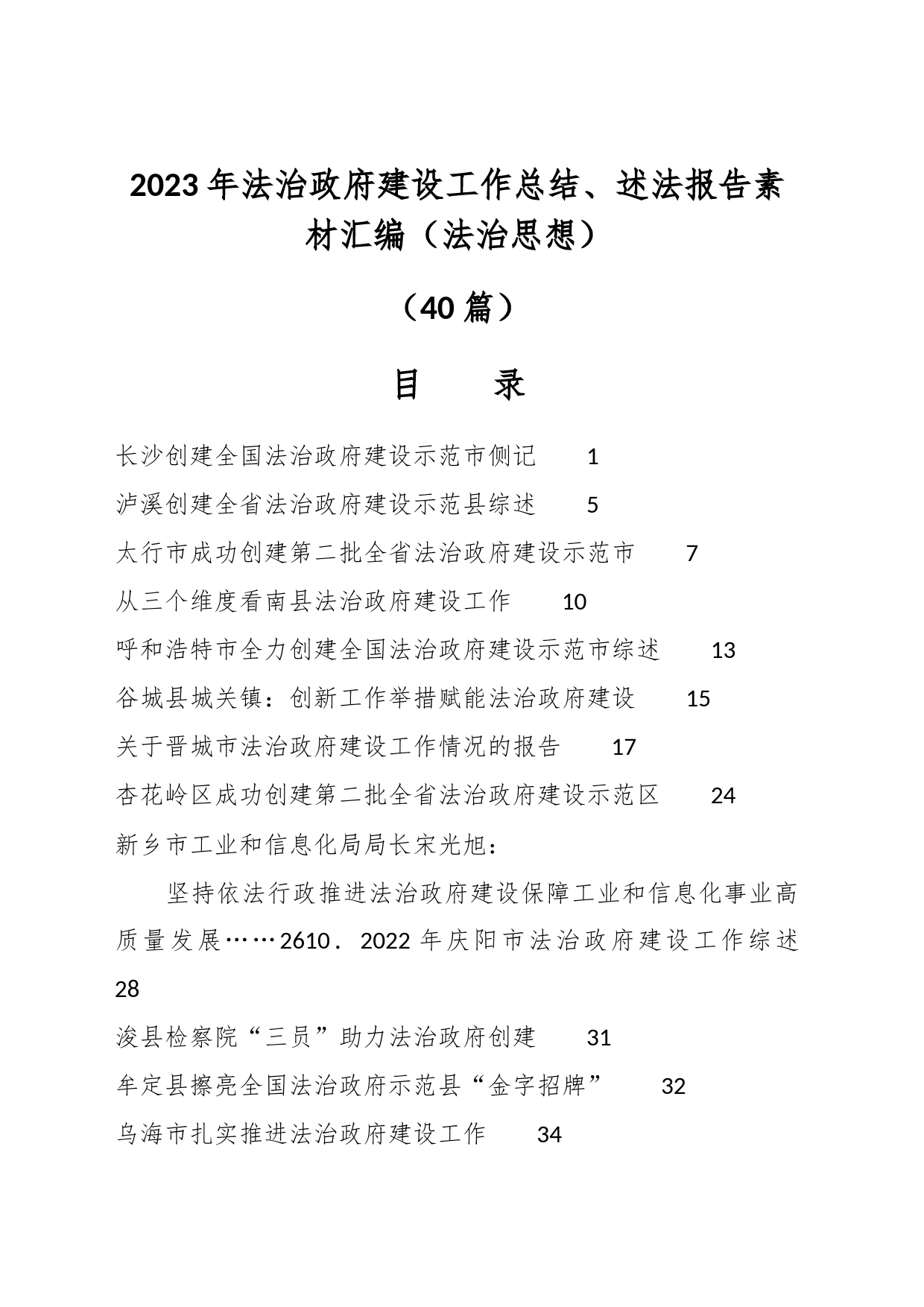 （40篇）2023年法治政府建设工作总结、述法报告素材汇编（法治思想）_第1页