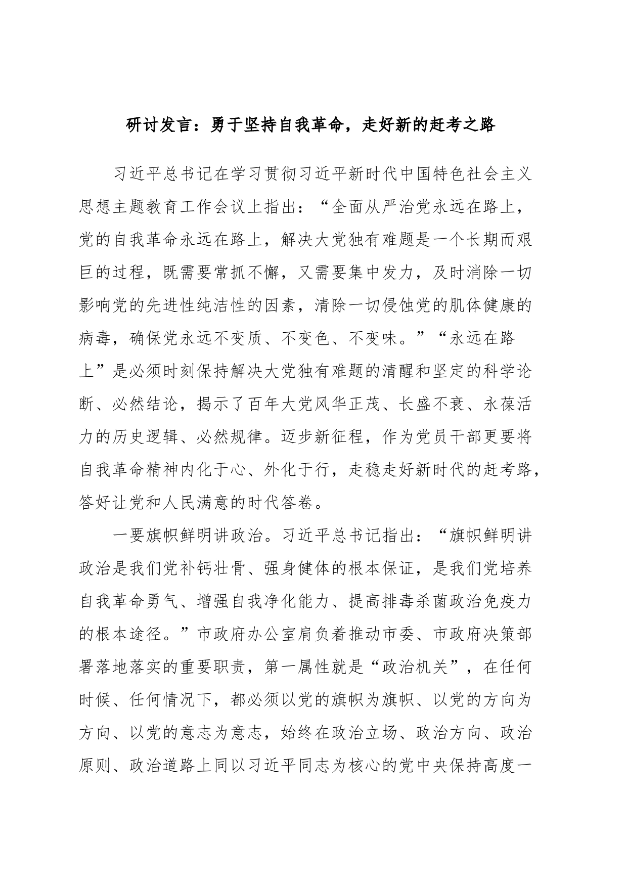 研讨发言：勇于坚持自我革命，走好新的赶考之路_第1页