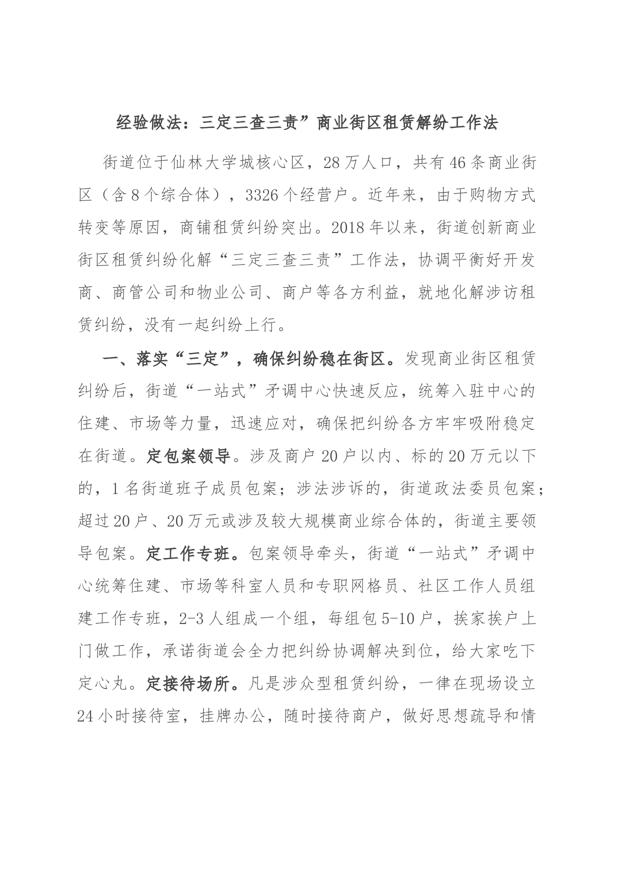 经验做法：三定三查三责”商业街区租赁解纷工作法_第1页