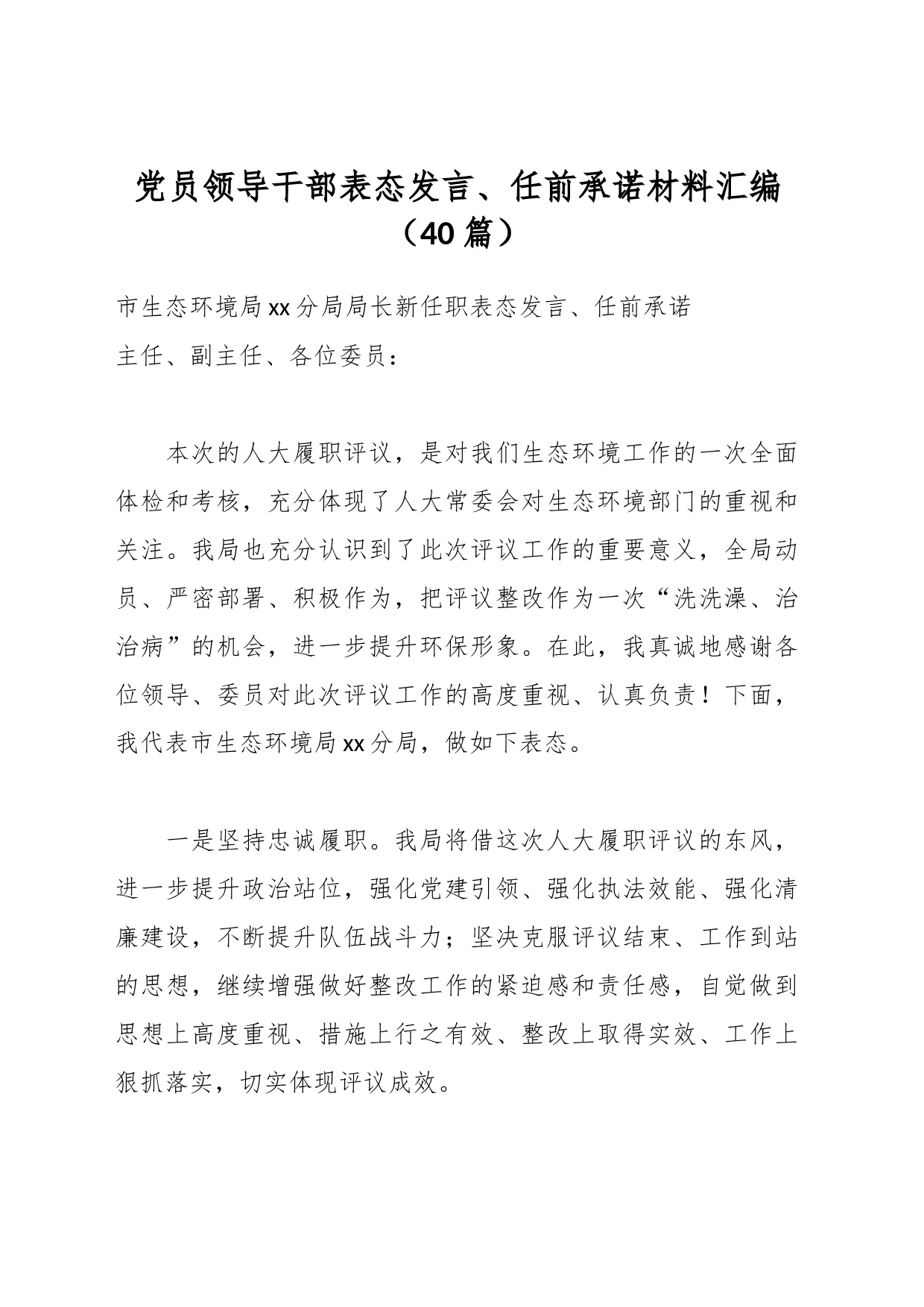 （40篇）党员领导干部表态发言、任前承诺材料汇编_第1页