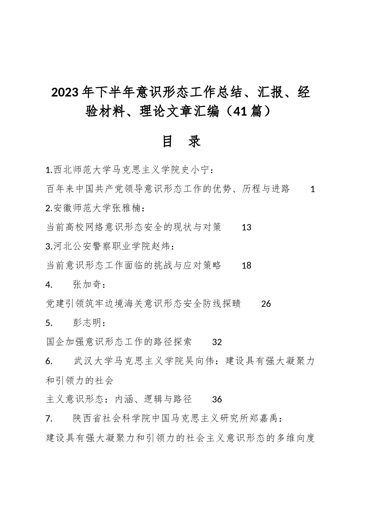 （41篇）2023年下半年意识形态工作总结、汇报、经验材料、理论文章汇编_第1页