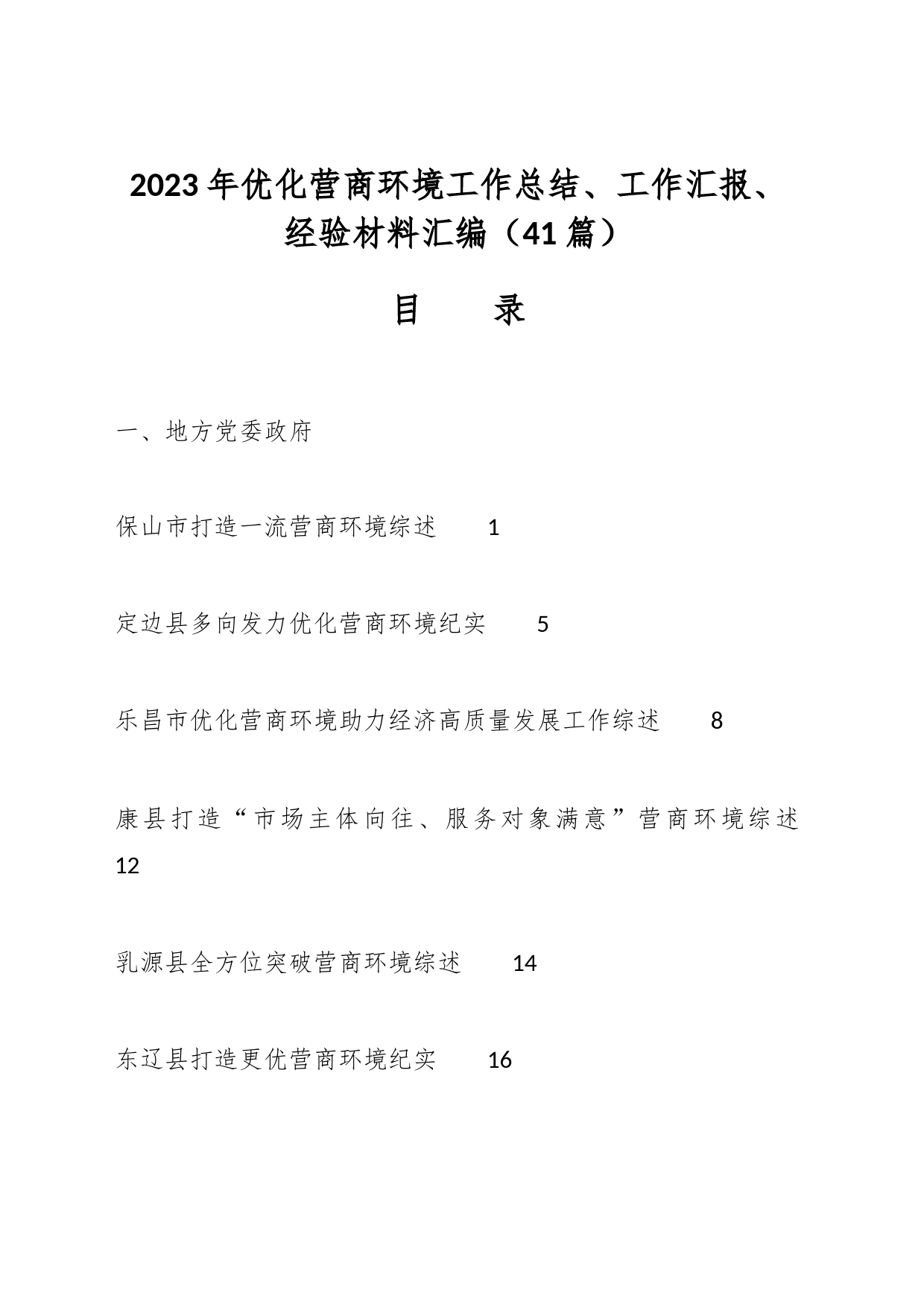 （41篇）2023年优化营商环境工作总结、工作汇报、经验材料汇编_第1页