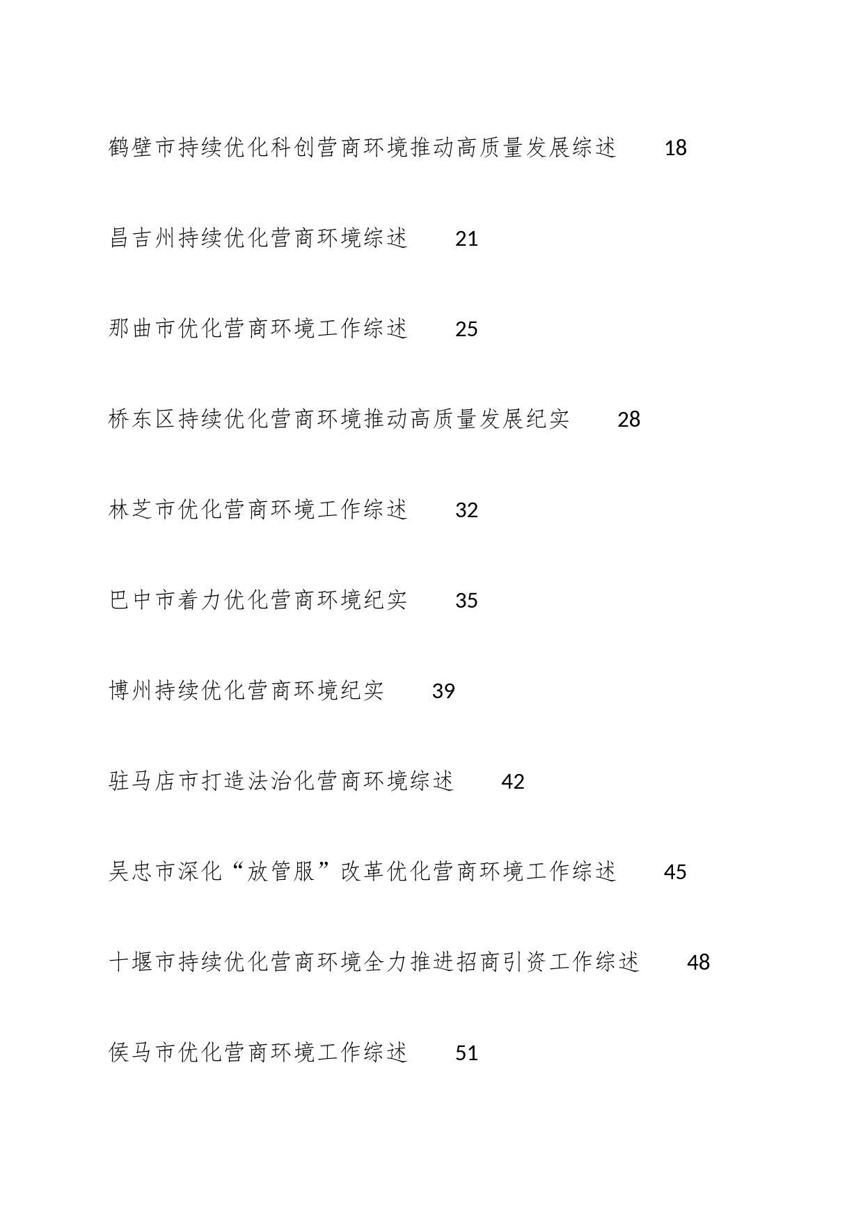 （41篇）2023年优化营商环境工作总结、工作汇报、经验材料汇编_第2页