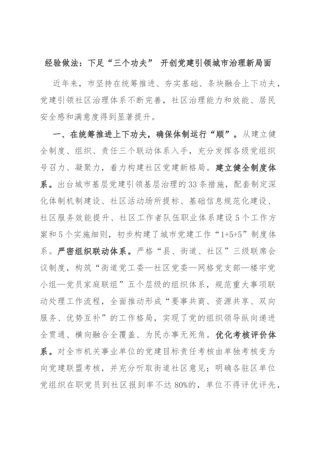 经验做法：下足“三个功夫” 开创党建引领城市治理新局面_第1页