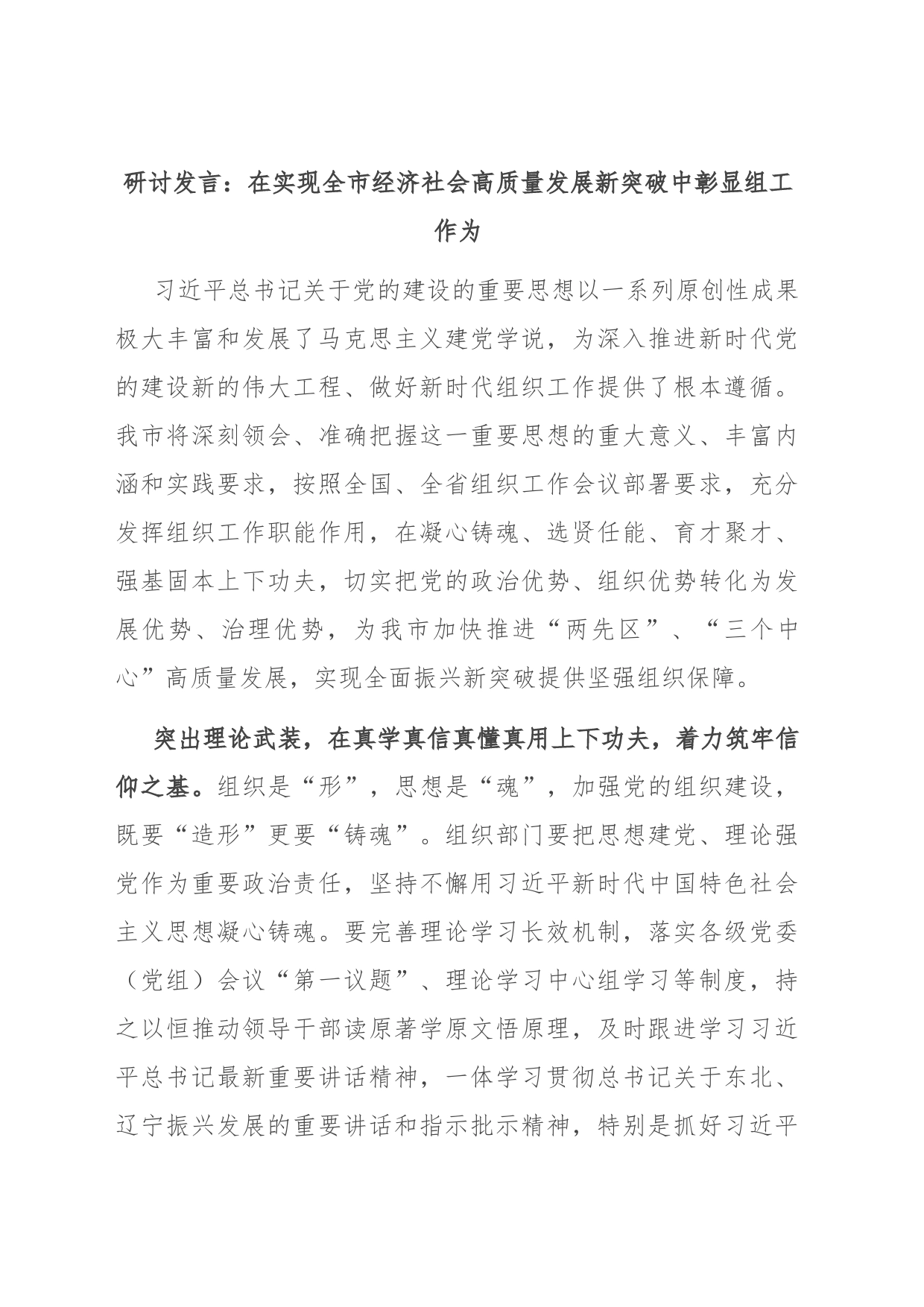 研讨发言：在实现全市经济社会高质量发展新突破中彰显组工作为_第1页