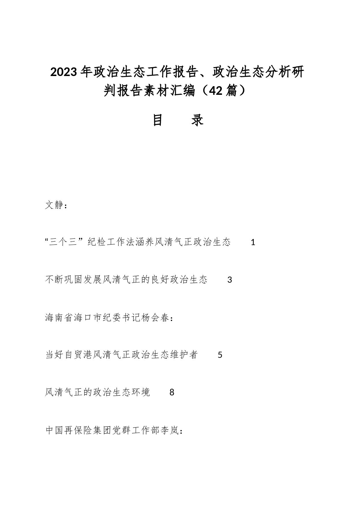 （42篇）2023年政治生态工作报告、政治生态分析研判报告素材汇编_第1页