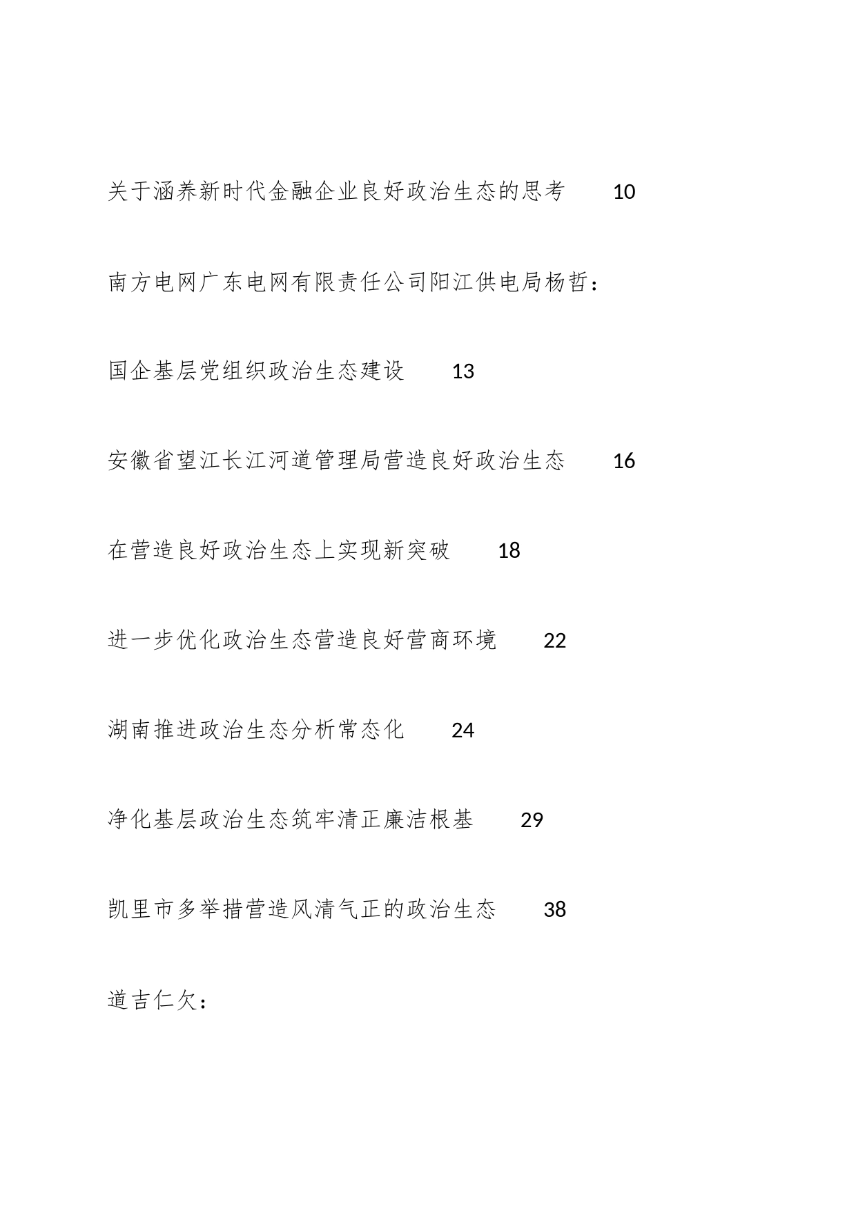 （42篇）2023年政治生态工作报告、政治生态分析研判报告素材汇编_第2页
