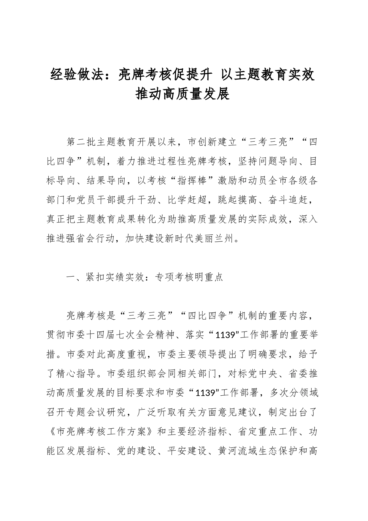 经验做法：亮牌考核促提升 以主题教育实效推动高质量发展_第1页