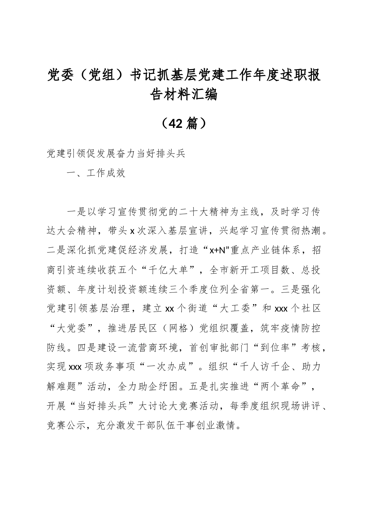 （42篇）党委（党组）书记抓基层党建工作年度述职报告材料汇编_第1页