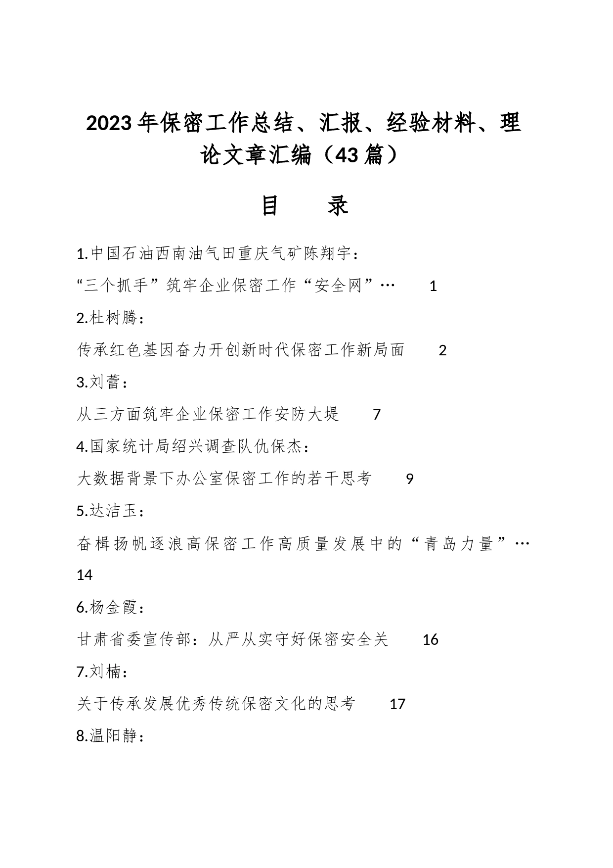 （43篇）2023年保密工作总结、汇报、经验材料、理论文章汇编_第1页