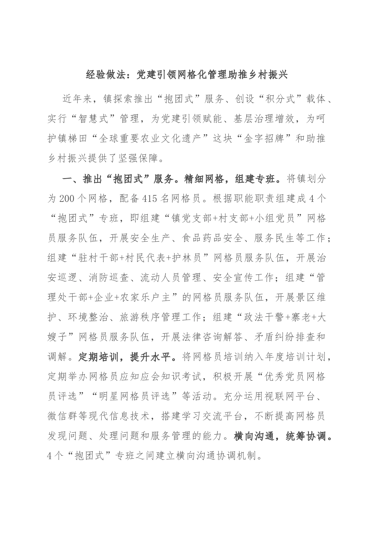 经验做法：党建引领网格化管理 助推乡村振兴_第1页