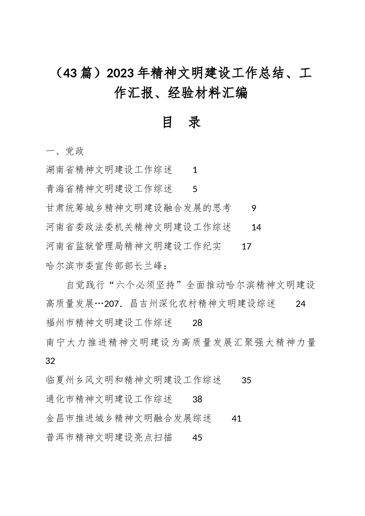 （43篇）2023年精神文明建设工作总结、工作汇报、经验材料汇编_第1页