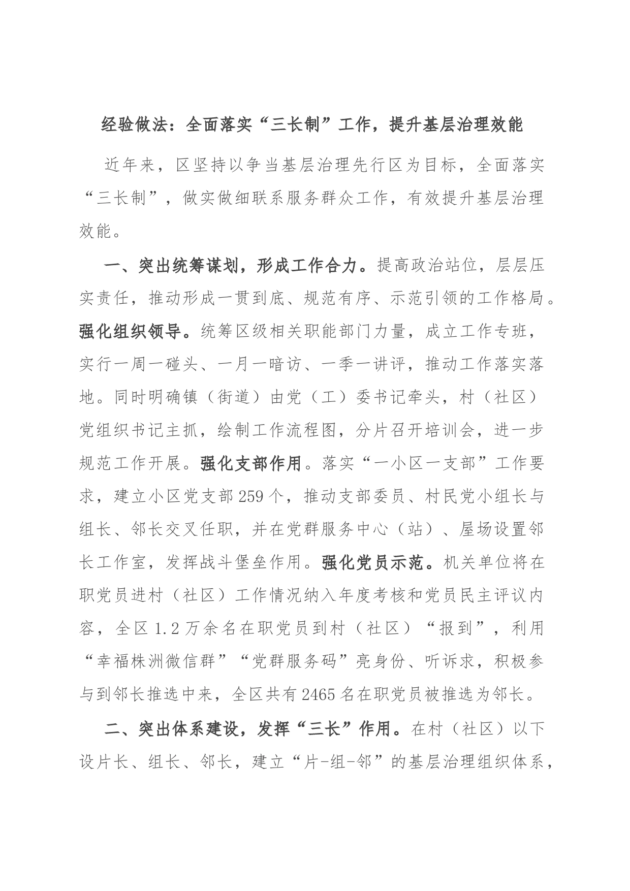 经验做法：全面落实“三长制”工作，提升基层治理效能_第1页