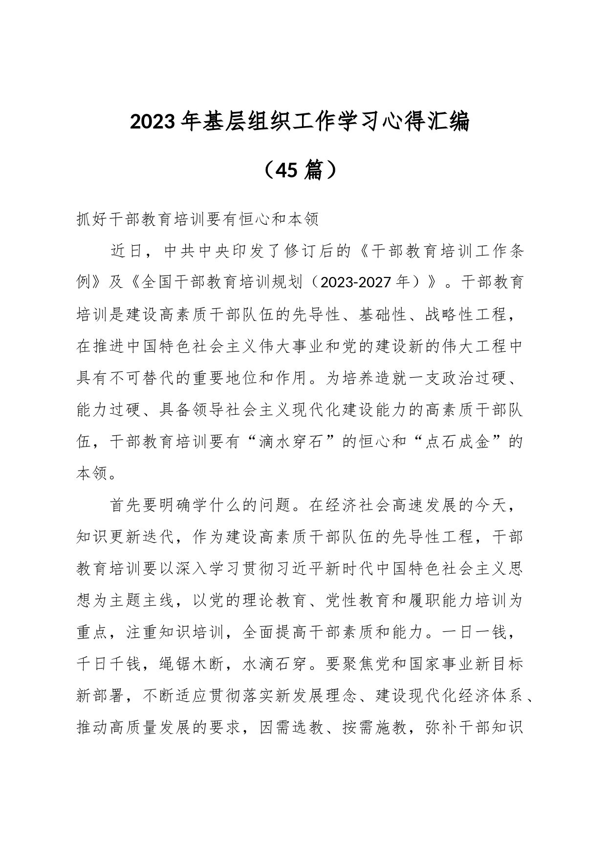 （45篇）2023年基层组织工作学习心得汇编_第1页