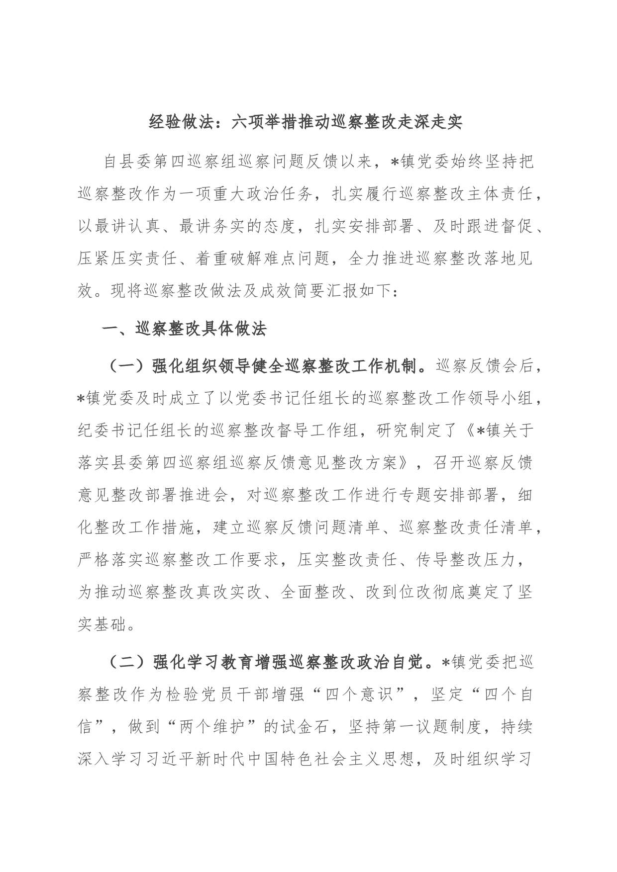 经验做法：六项举措推动巡察整改走深走实_第1页