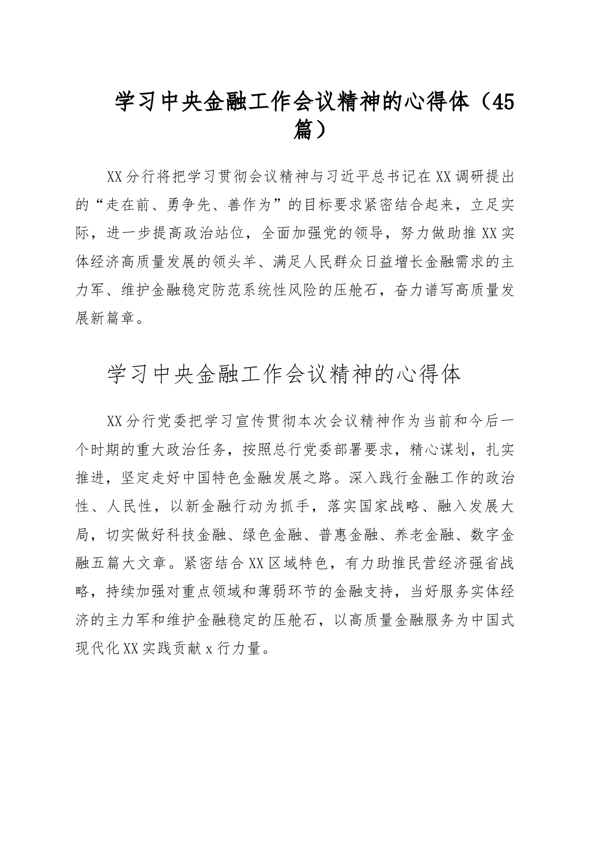 （45篇）学习中央金融工作会议精神的心得体_第1页