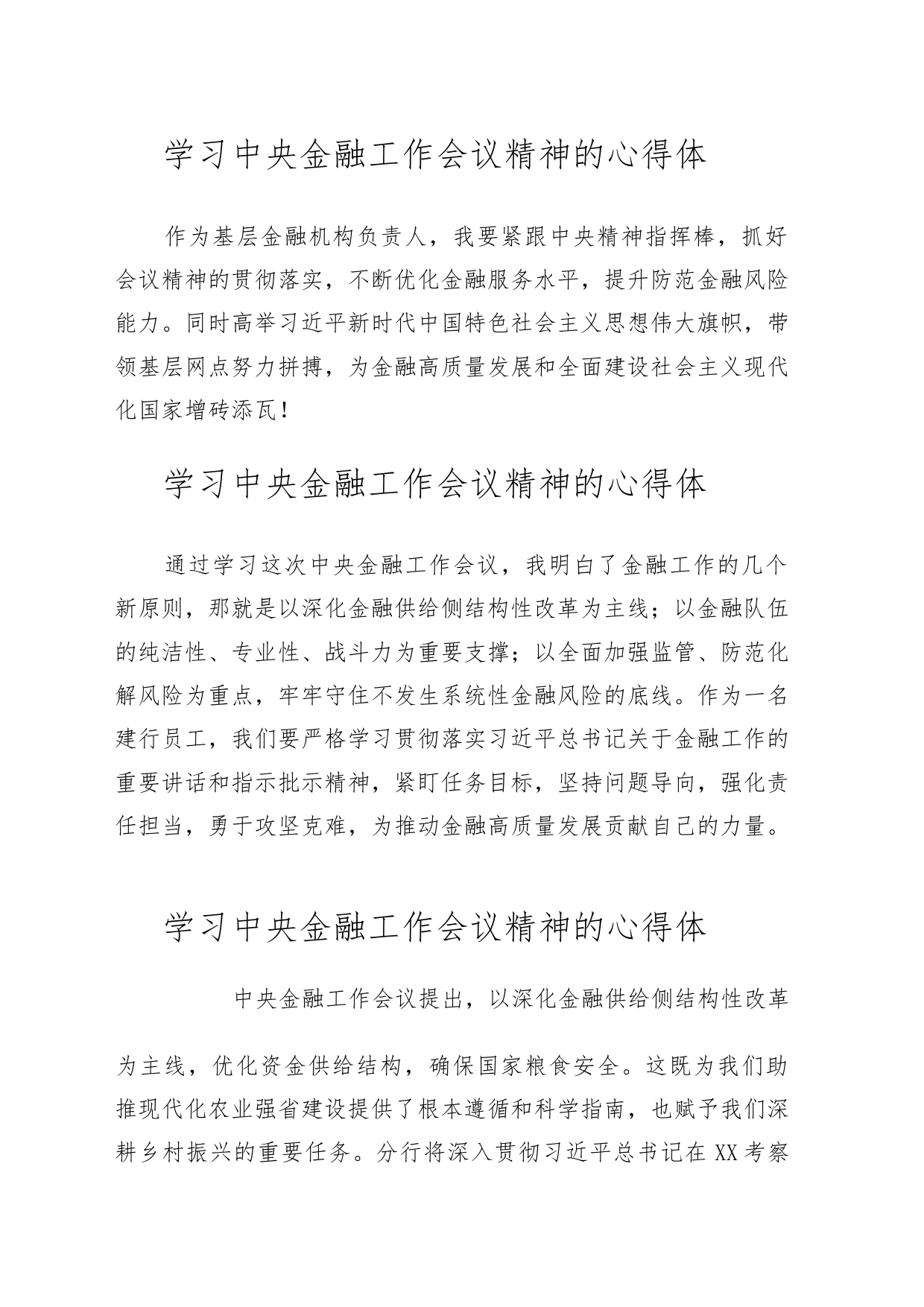 （45篇）学习中央金融工作会议精神的心得体_第2页