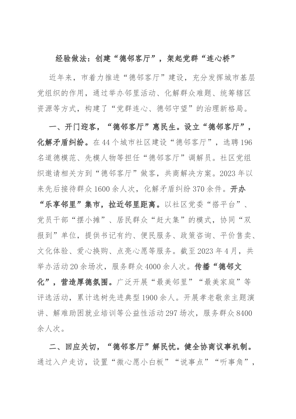 经验做法：创建“德邻客厅”，架起党群“连心桥”_第1页