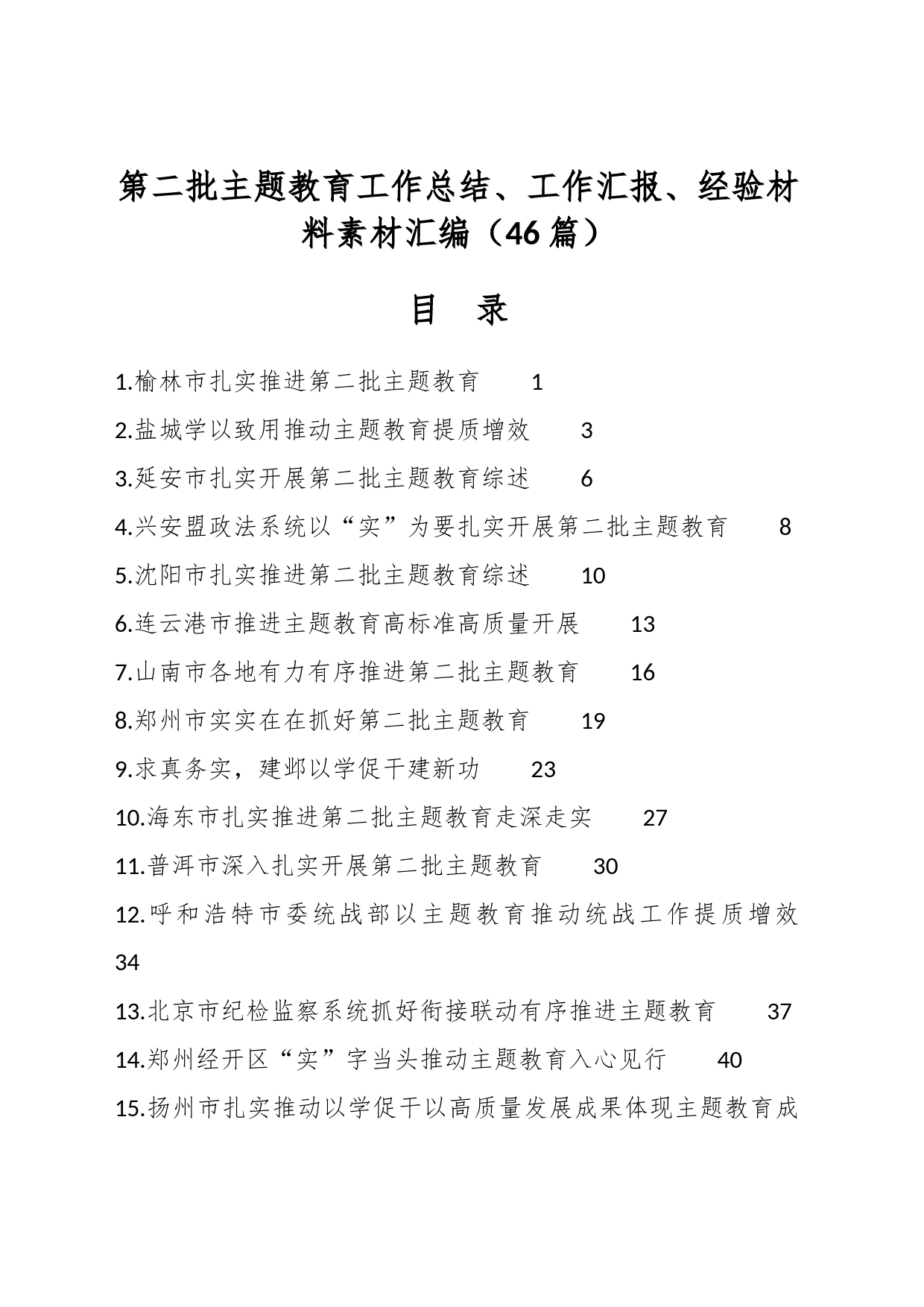 （46篇）第二批主题教育工作总结、工作汇报、经验材料素材汇编_第1页