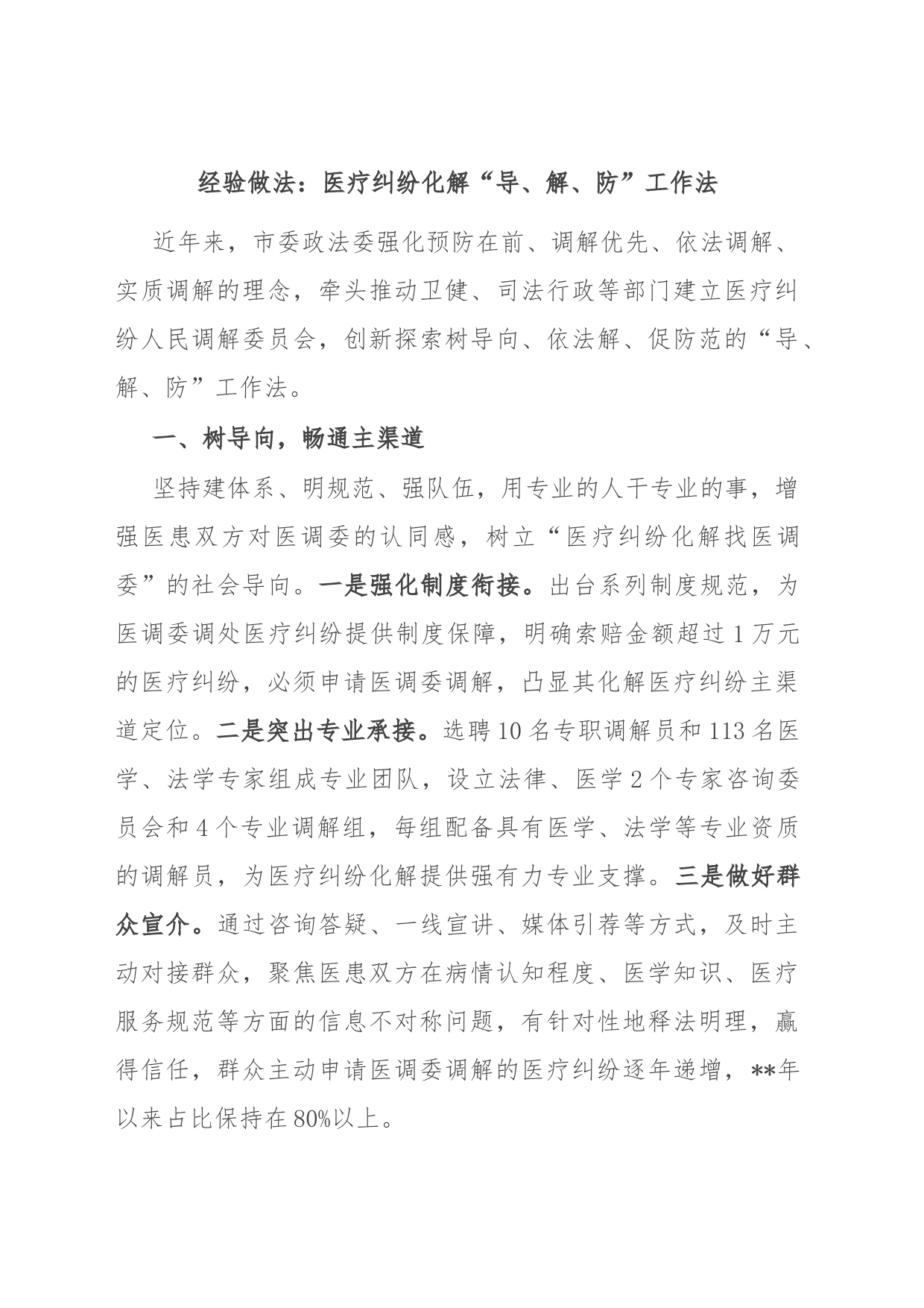 经验做法：医疗纠纷化解“导、解、防”工作法_第1页
