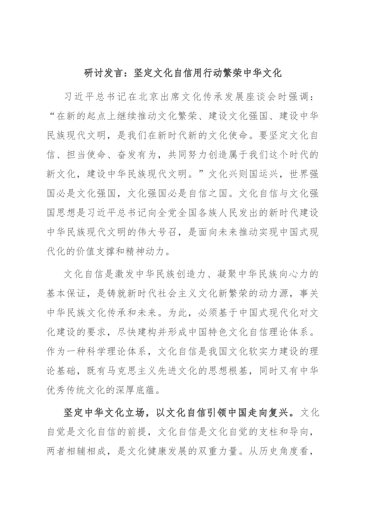 研讨发言：坚定文化自信 用行动繁荣中华文化_第1页