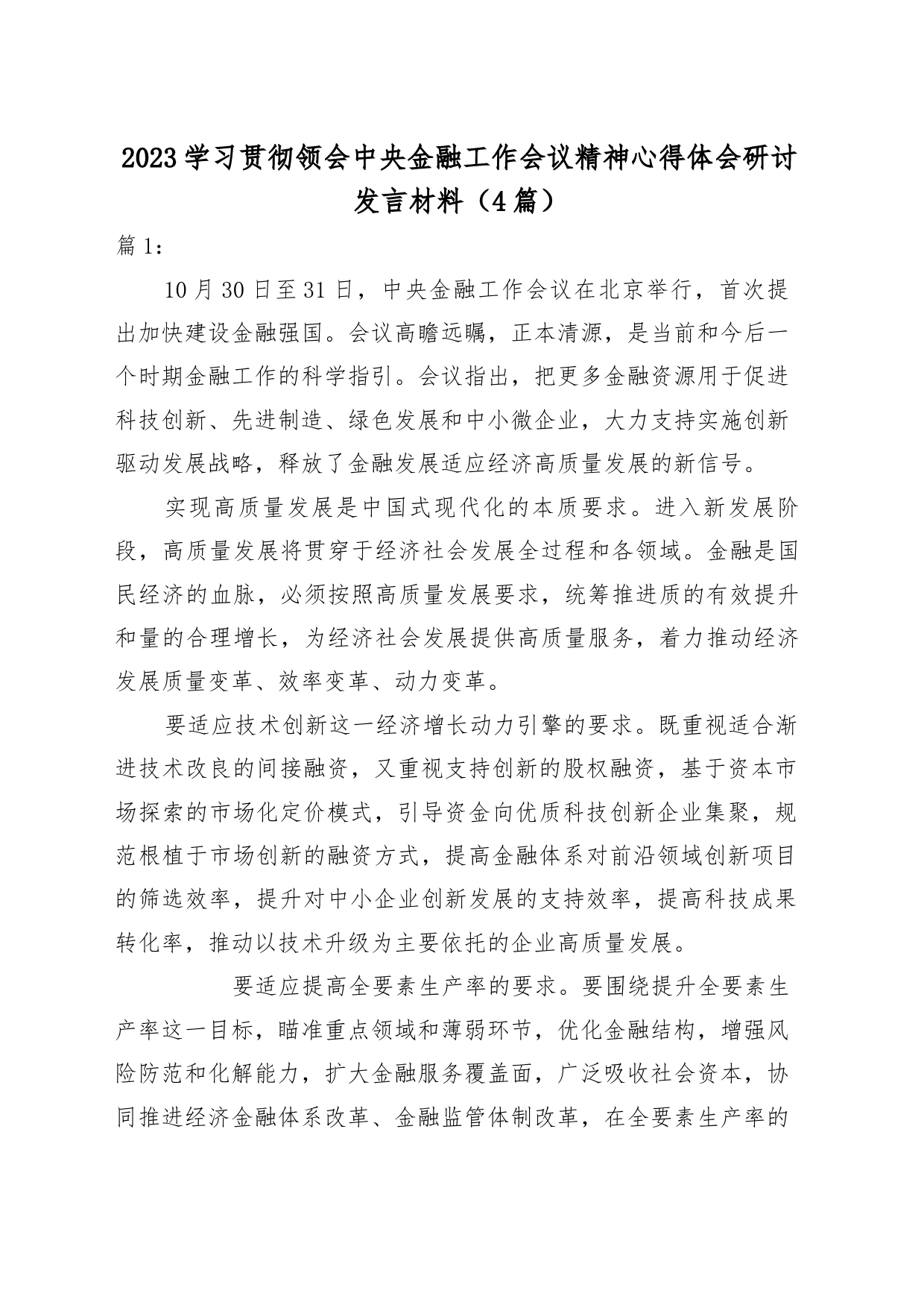 （4篇）2023-学习贯彻领会中央金融工作会议精神心得体会_第1页