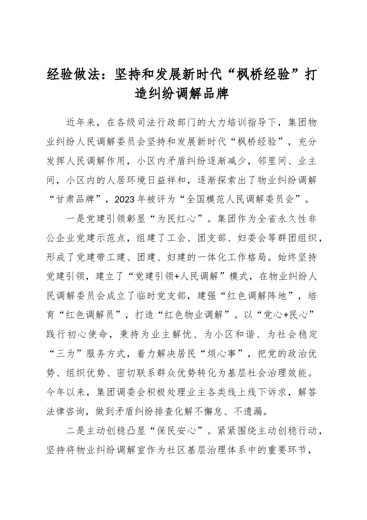 经验做法：坚持和发展新时代“枫桥经验”   打造纠纷调解品牌_第1页