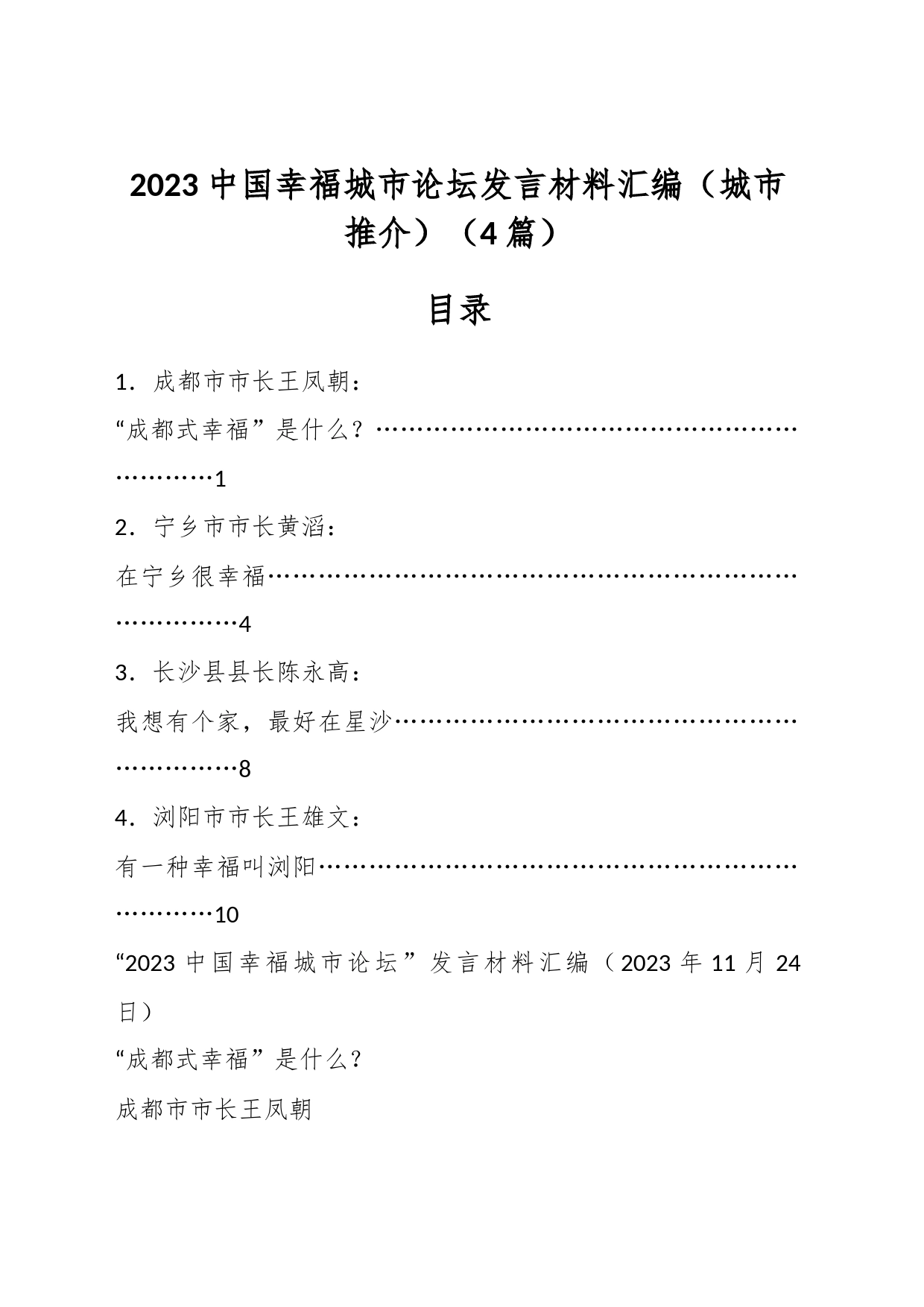 （4篇）2023中国幸福城市论坛发言材料汇编（城市推介）_第1页