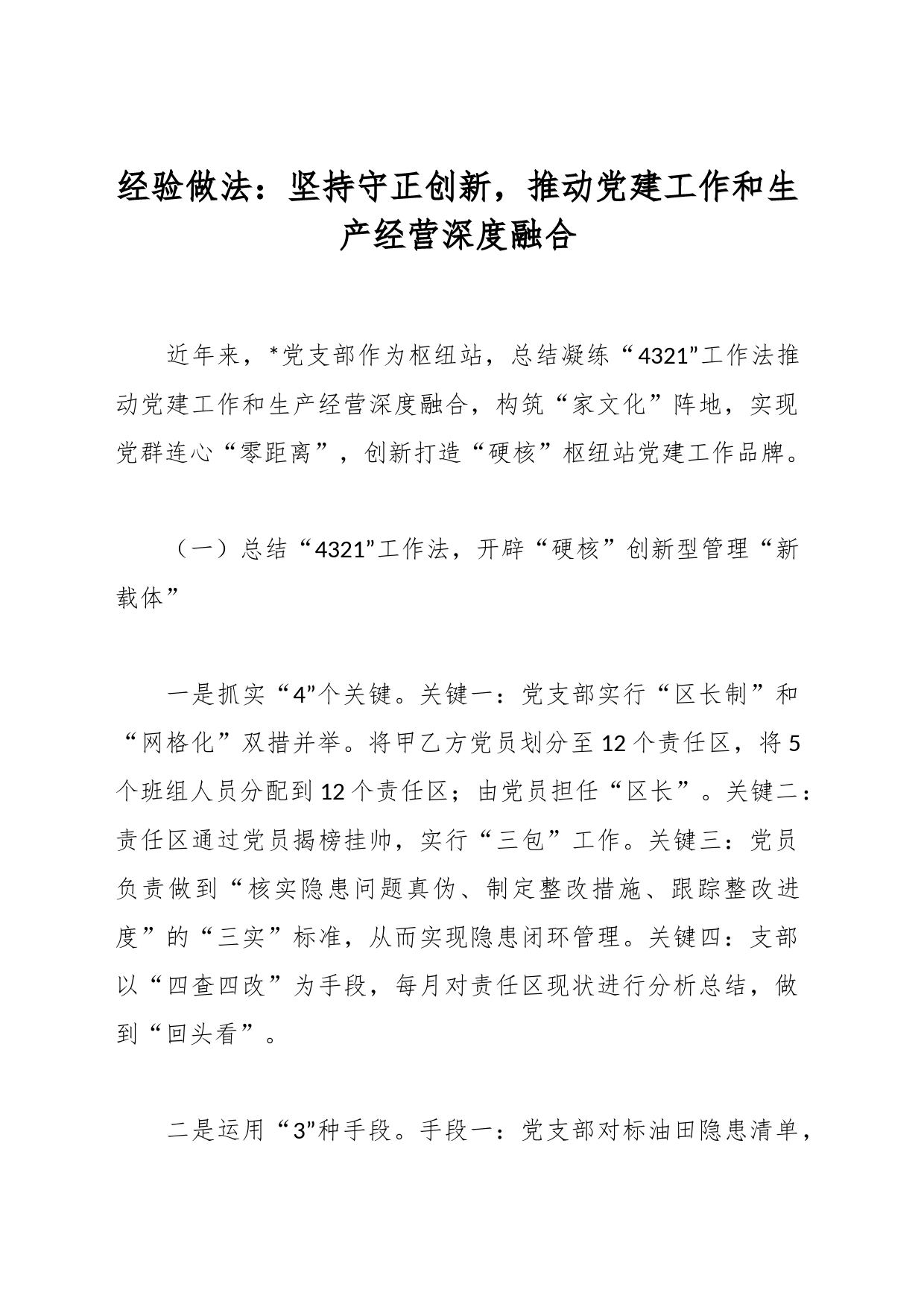 经验做法：坚持守正创新，推动党建工作和生产经营深度融合_第1页