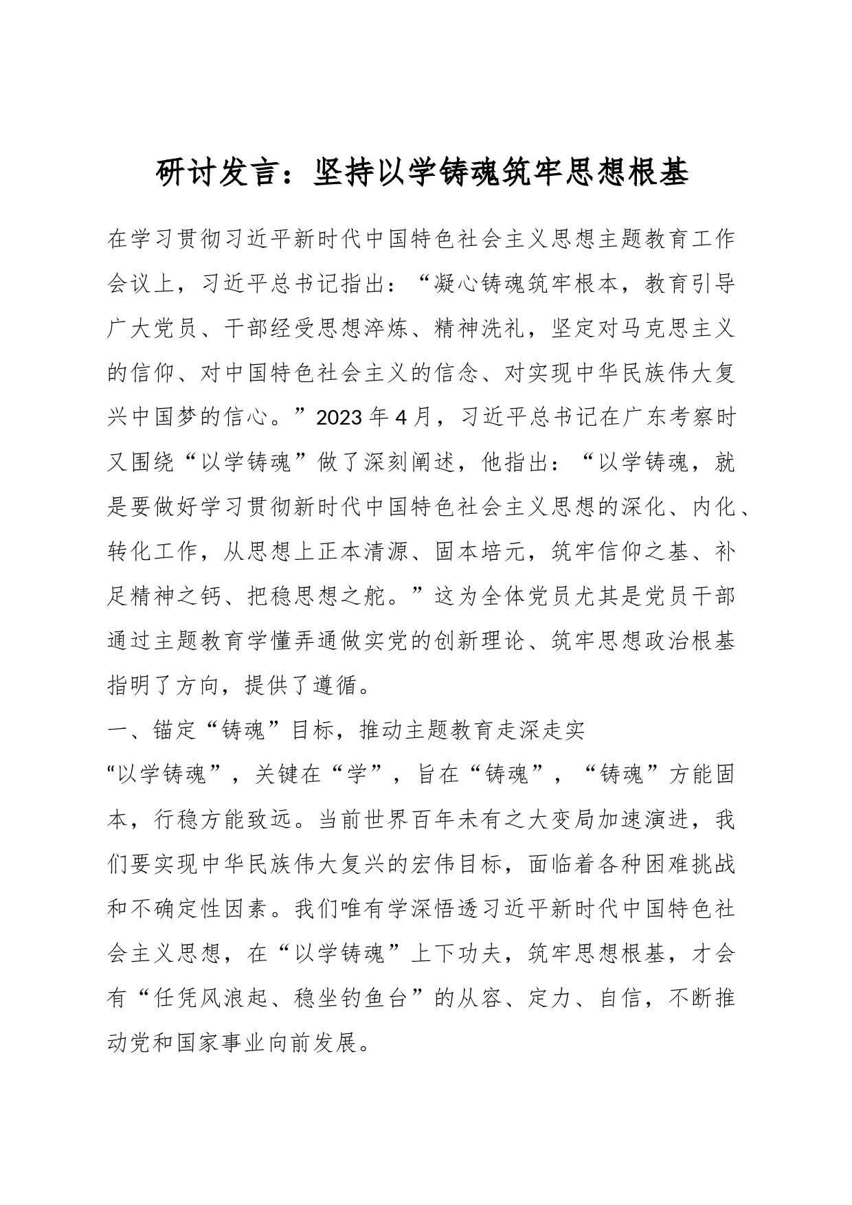 研讨发言：坚持以学铸魂筑牢思想根基_第1页