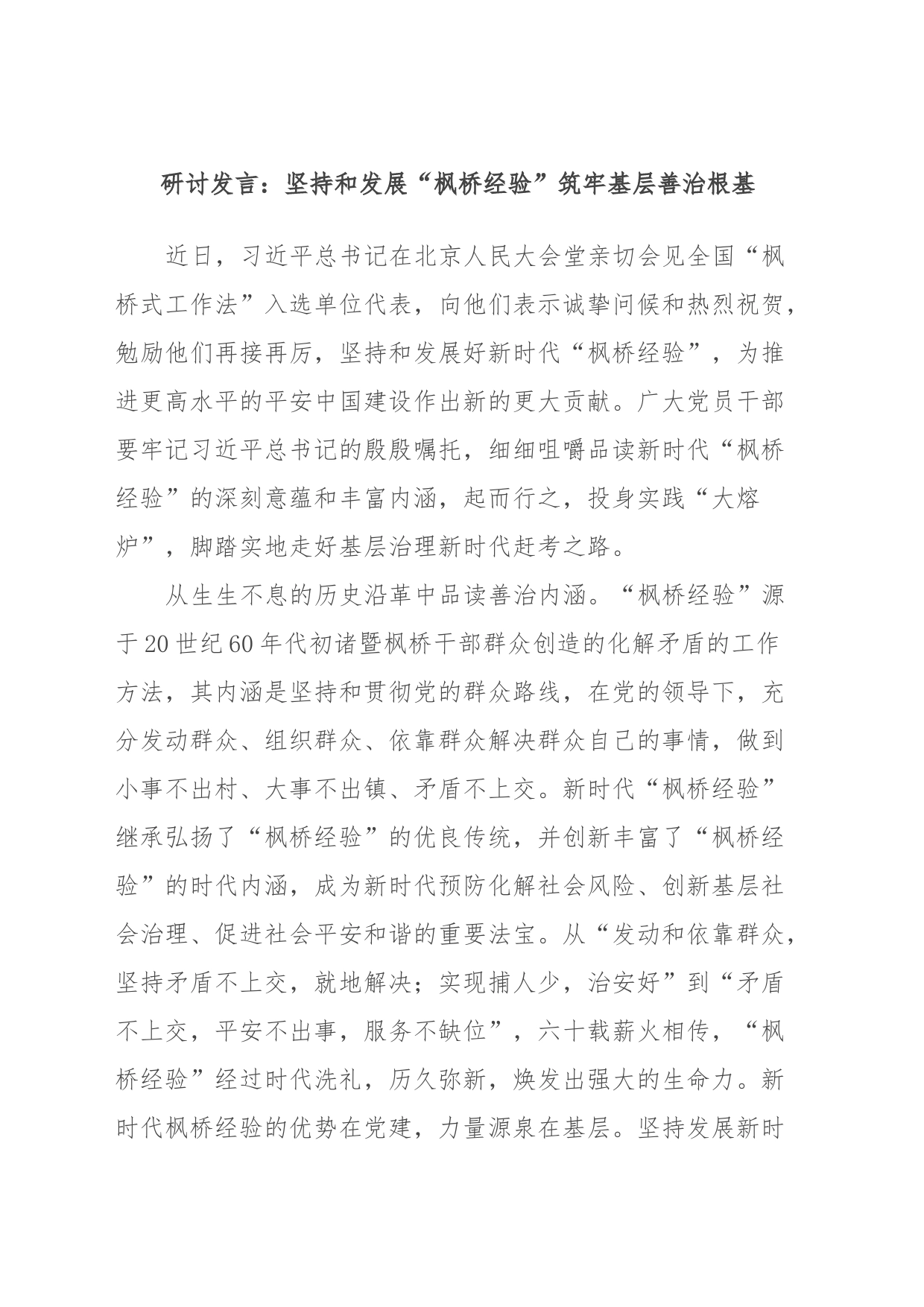 研讨发言：坚持和发展“枫桥经验”筑牢基层善治根基_第1页