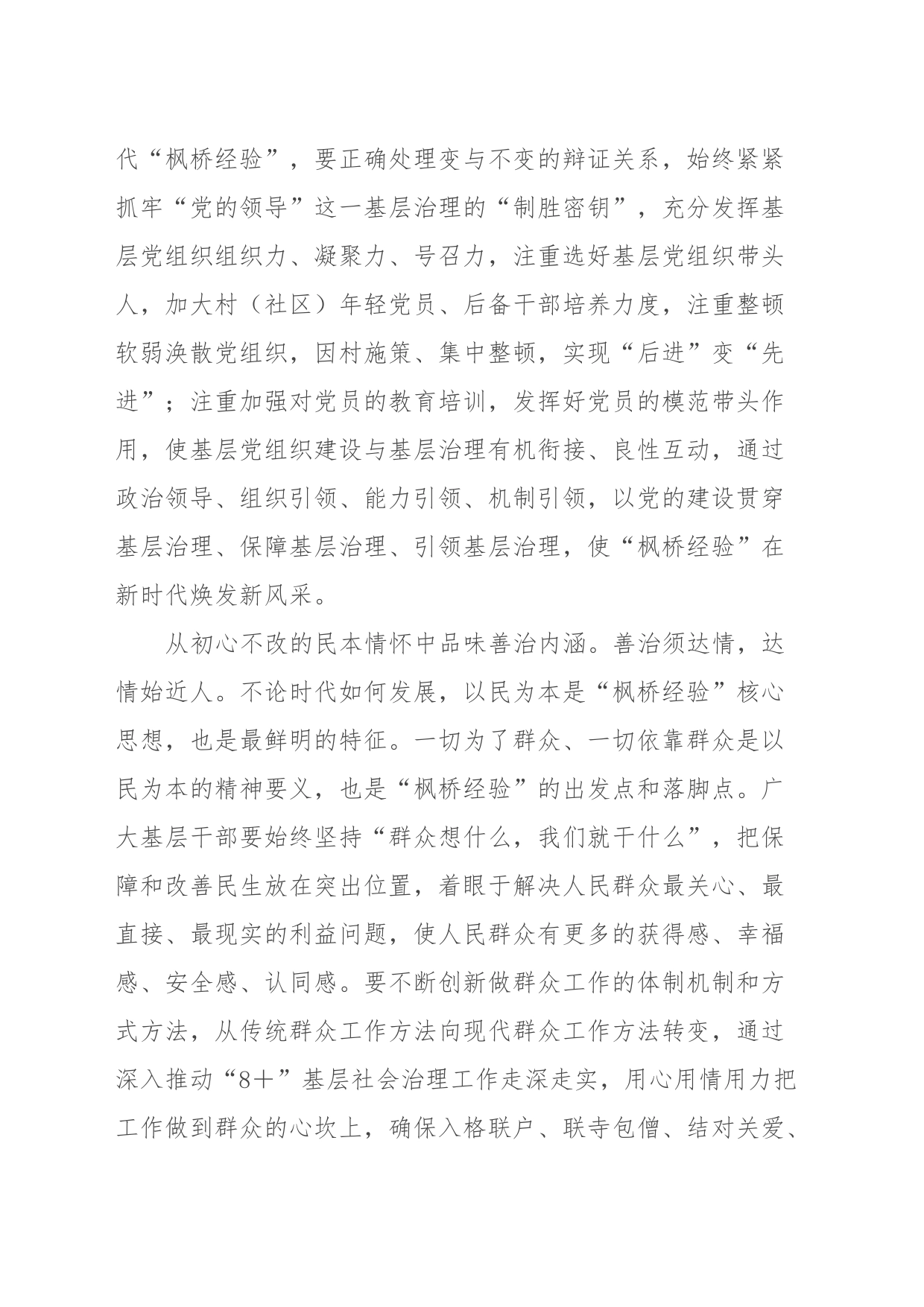 研讨发言：坚持和发展“枫桥经验”筑牢基层善治根基_第2页