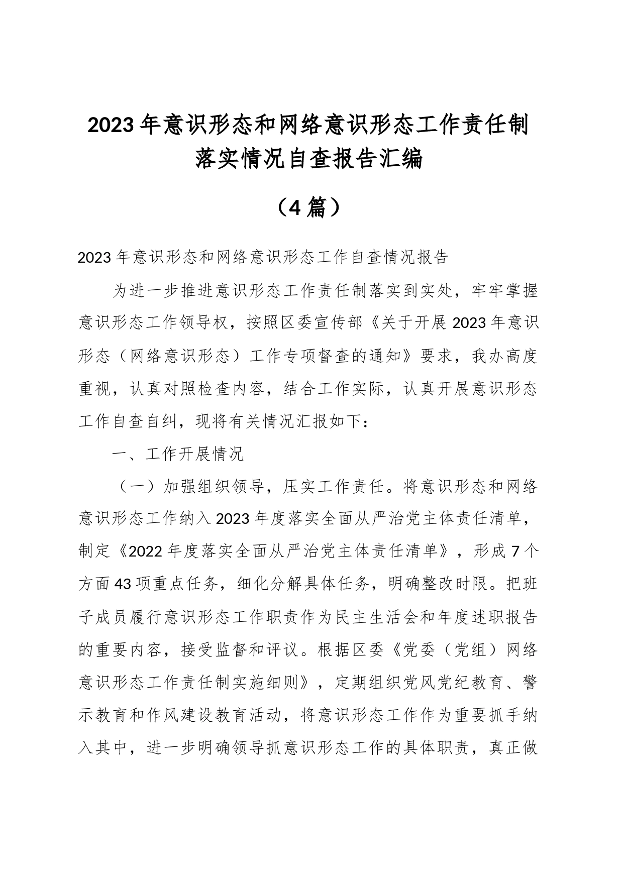 （4篇）2023年意识形态和网络意识形态工作责任制落实情况自查报告汇编_第1页